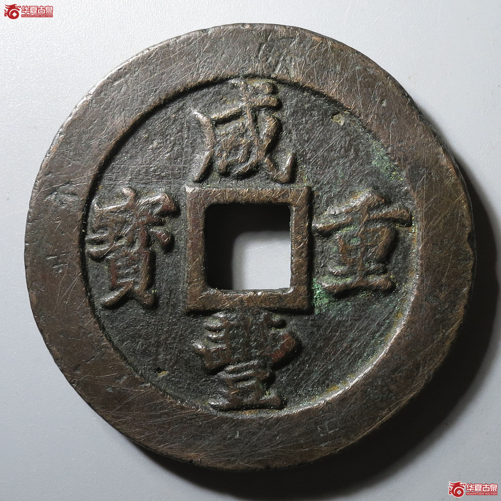 (华夏评级 极美80)咸丰重宝宝福二十边计重成交图