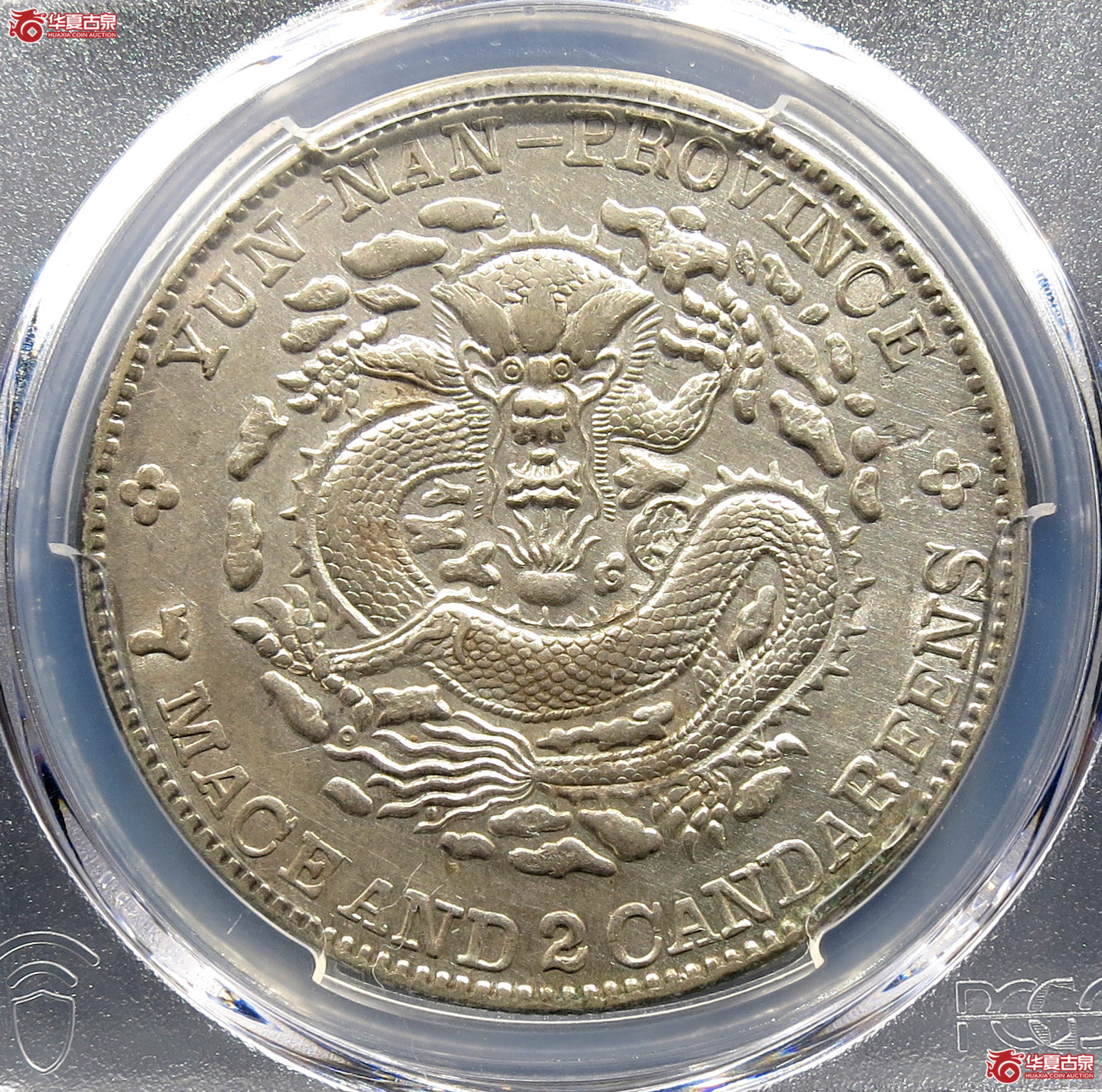 （PCGS-Genuine-UNCDetails（92）云南省造光绪元宝七钱二分成交图