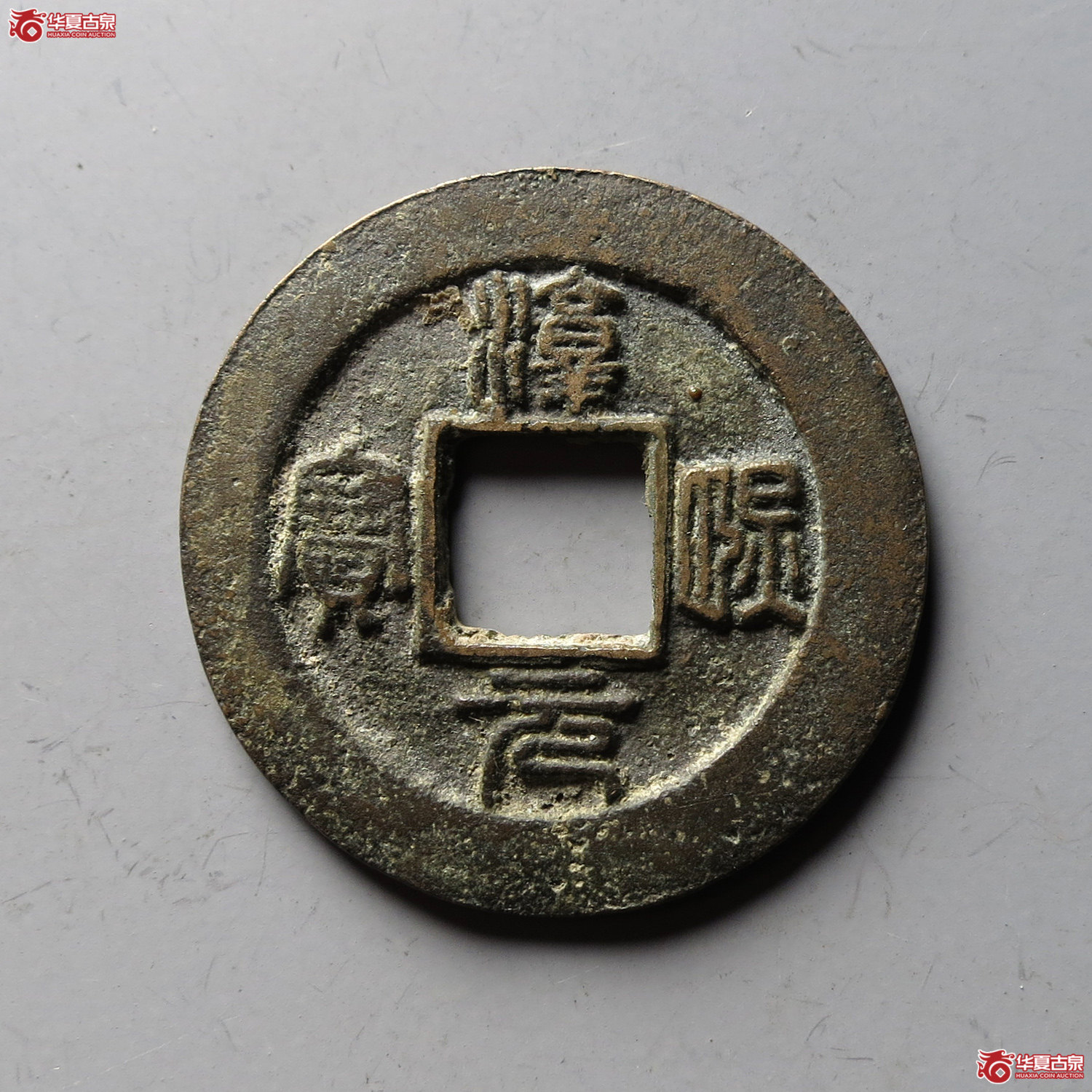 (华夏评级 极美82)淳熙元宝折二篆书阔缘小字背上月下星(台州发货)成交图