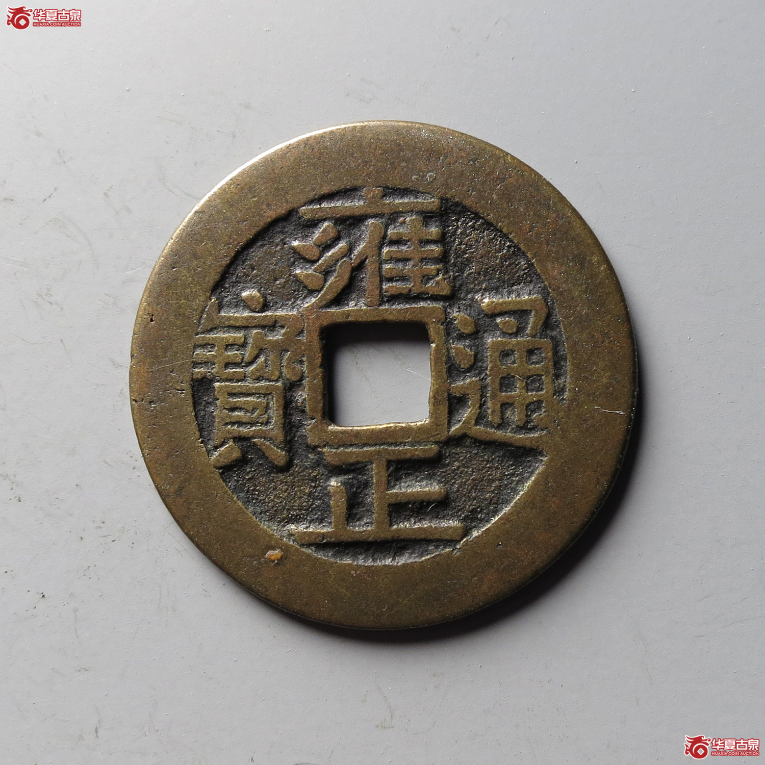 (华夏评级 极美82)雍正通宝宝泉含珠通(台州发货)成交图