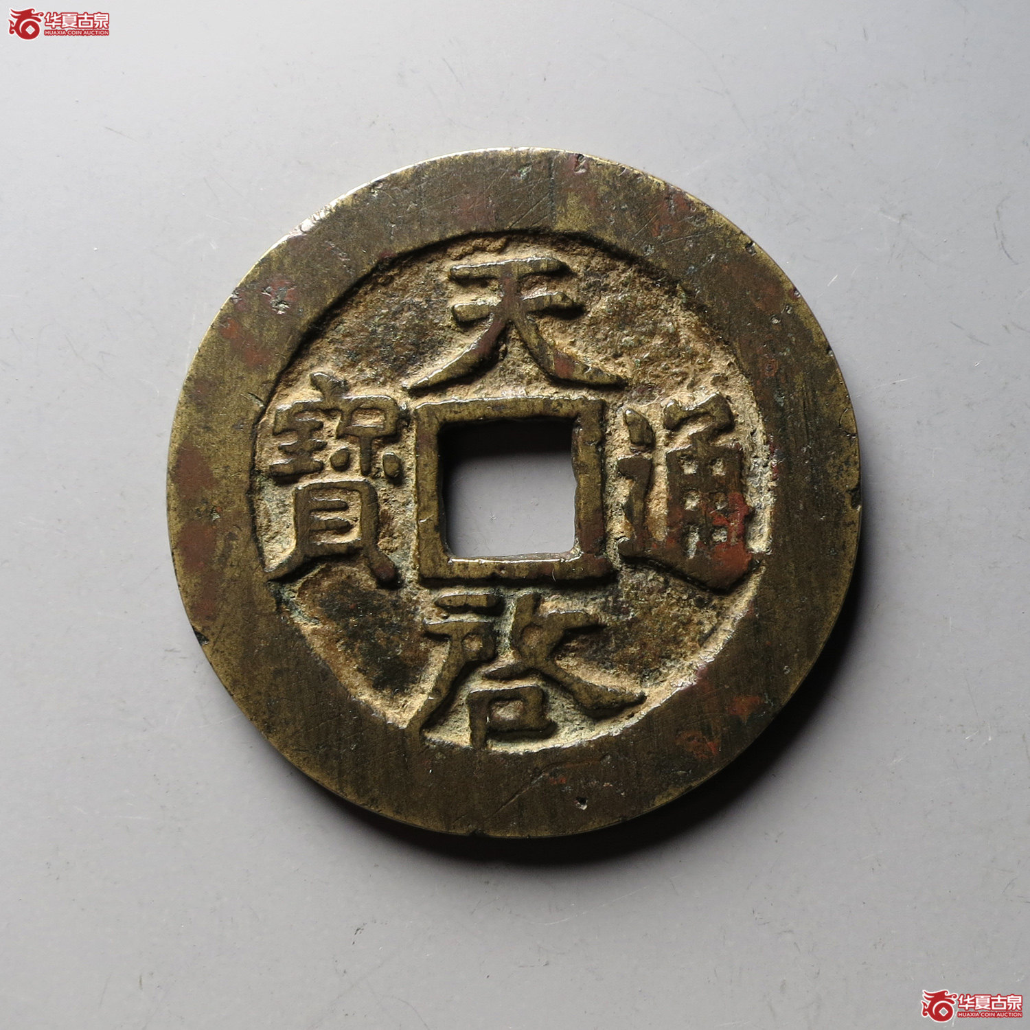 天启通宝背十一两容弱(台州发货)成交图