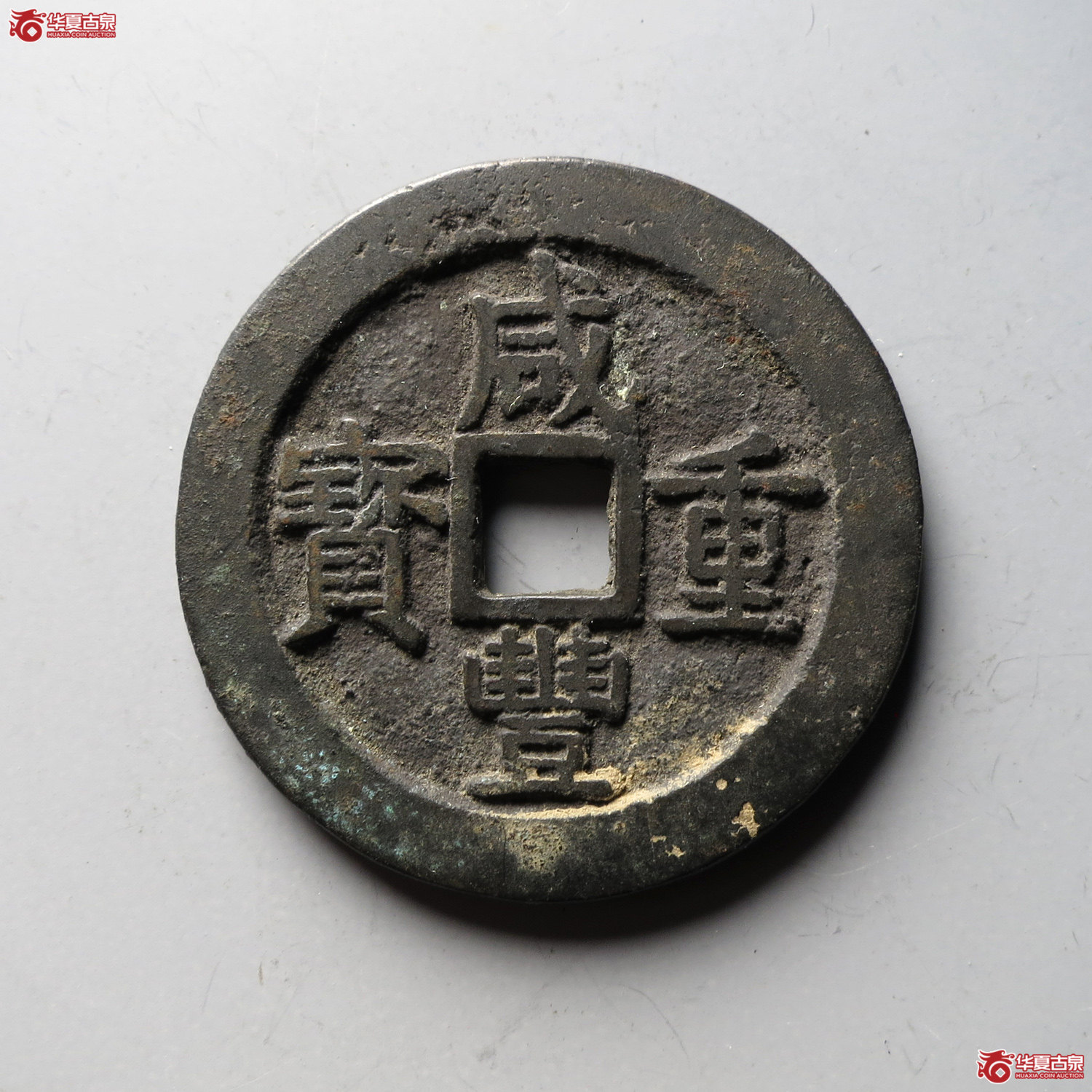 咸丰重宝宝浙当十宽缘(台州发货)成交图