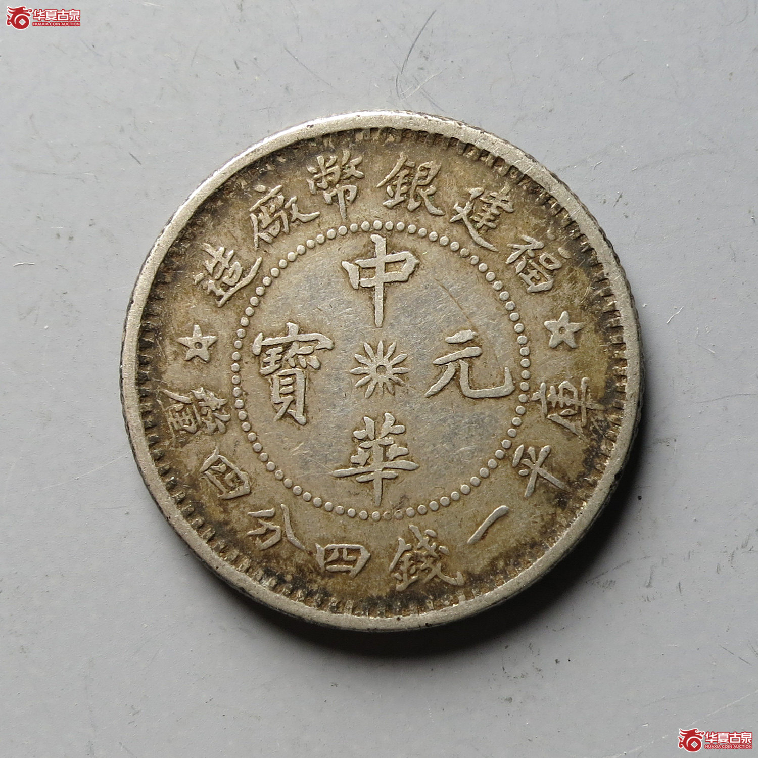 福建银币厂造中华元宝一钱四分四厘(台州发货)成交图