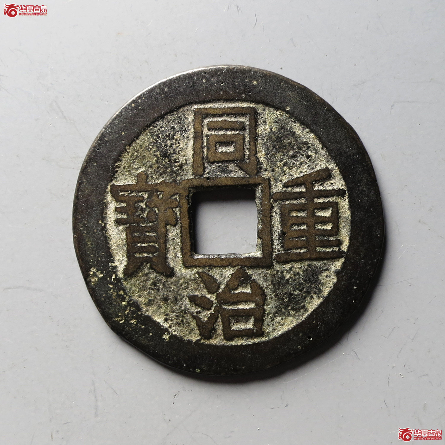 同治重宝宝云当十（台州发货）成交图