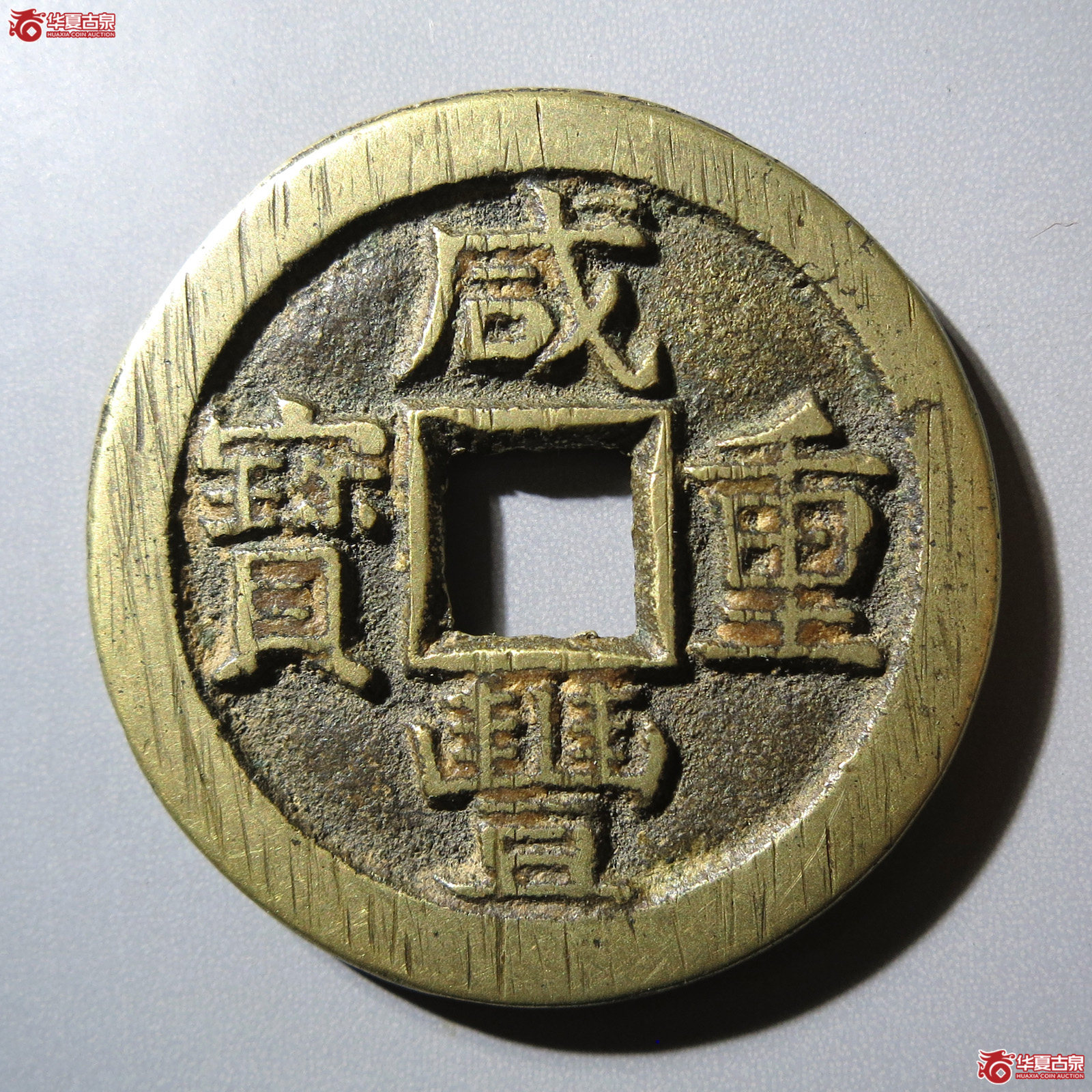 (华夏评级 极美88)咸丰重宝宝泉当十尔宝出头宝直笔十成交图