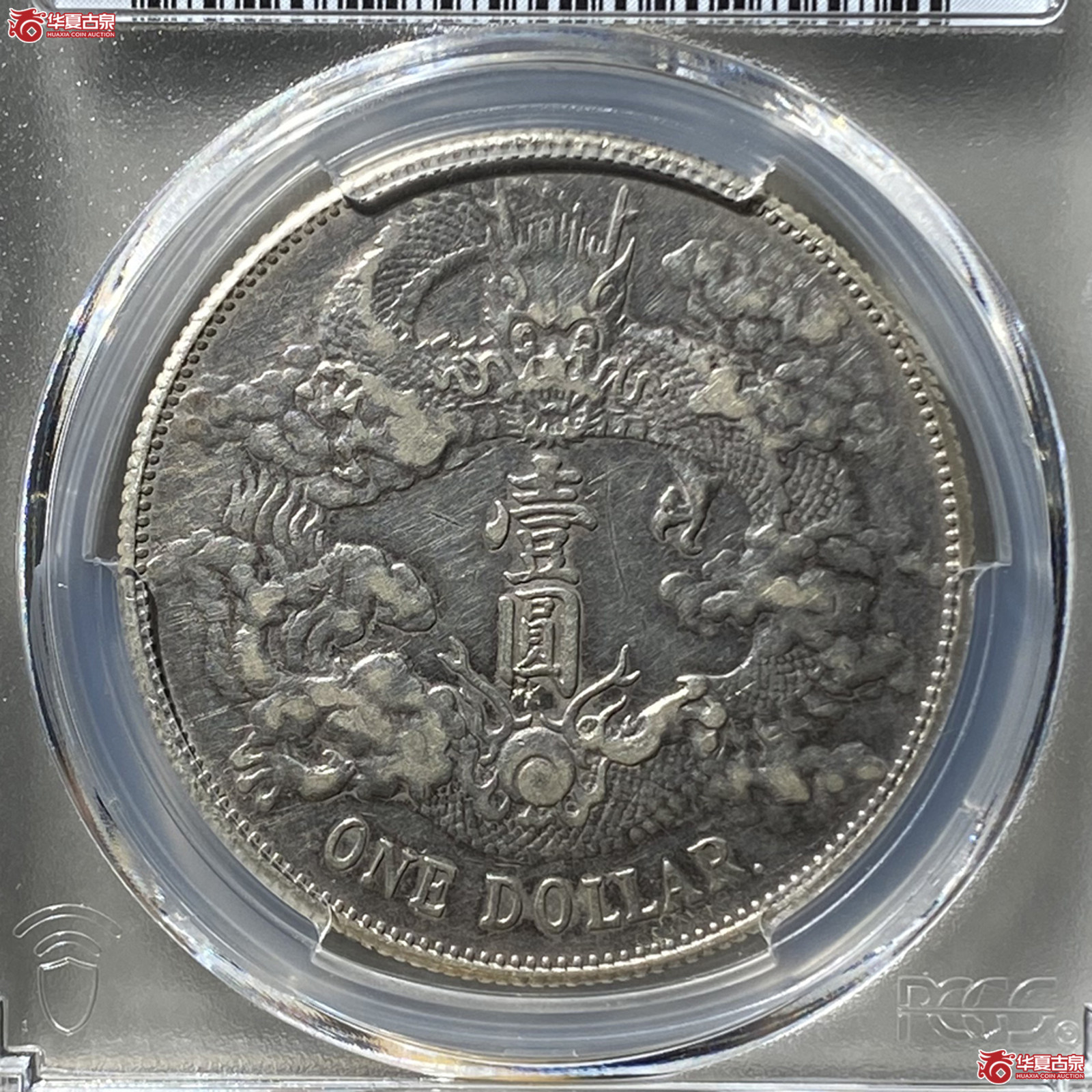 （PCGS XF98）宣统三年大清银币“带点”壹圆,带点版成交图