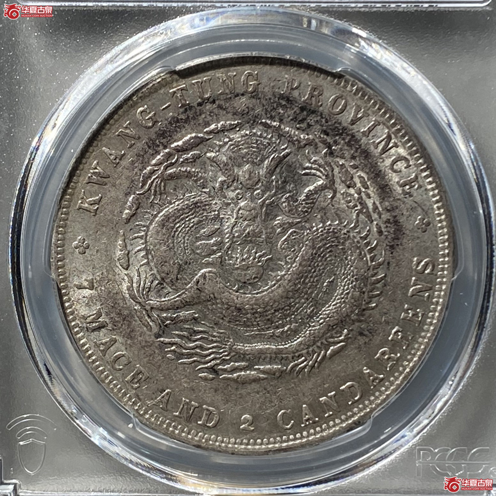 (PCGS AU97)广东省造光绪元宝七钱二分成交图