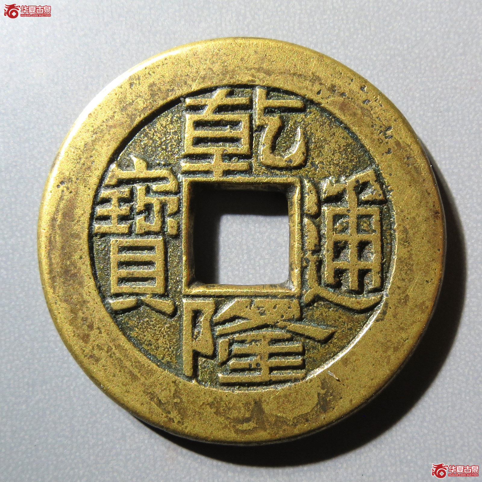 (华夏评级 极美82)乾隆通宝宝泉母钱成交图
