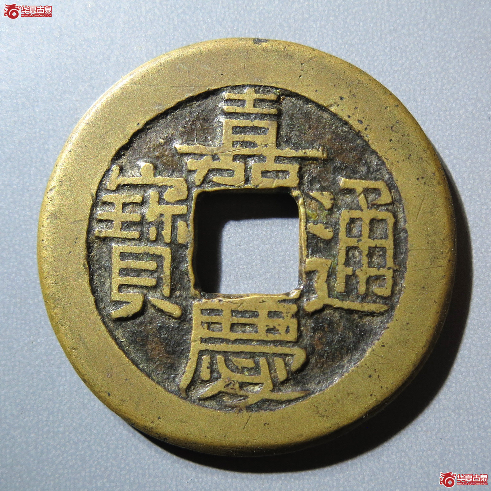 （华夏评级 极美82）嘉庆通宝宝泉母钱成交图