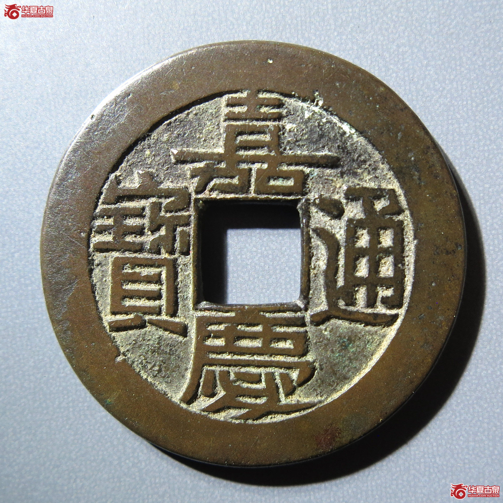 （华夏评级 极美82）嘉庆通宝宝泉母钱成交图