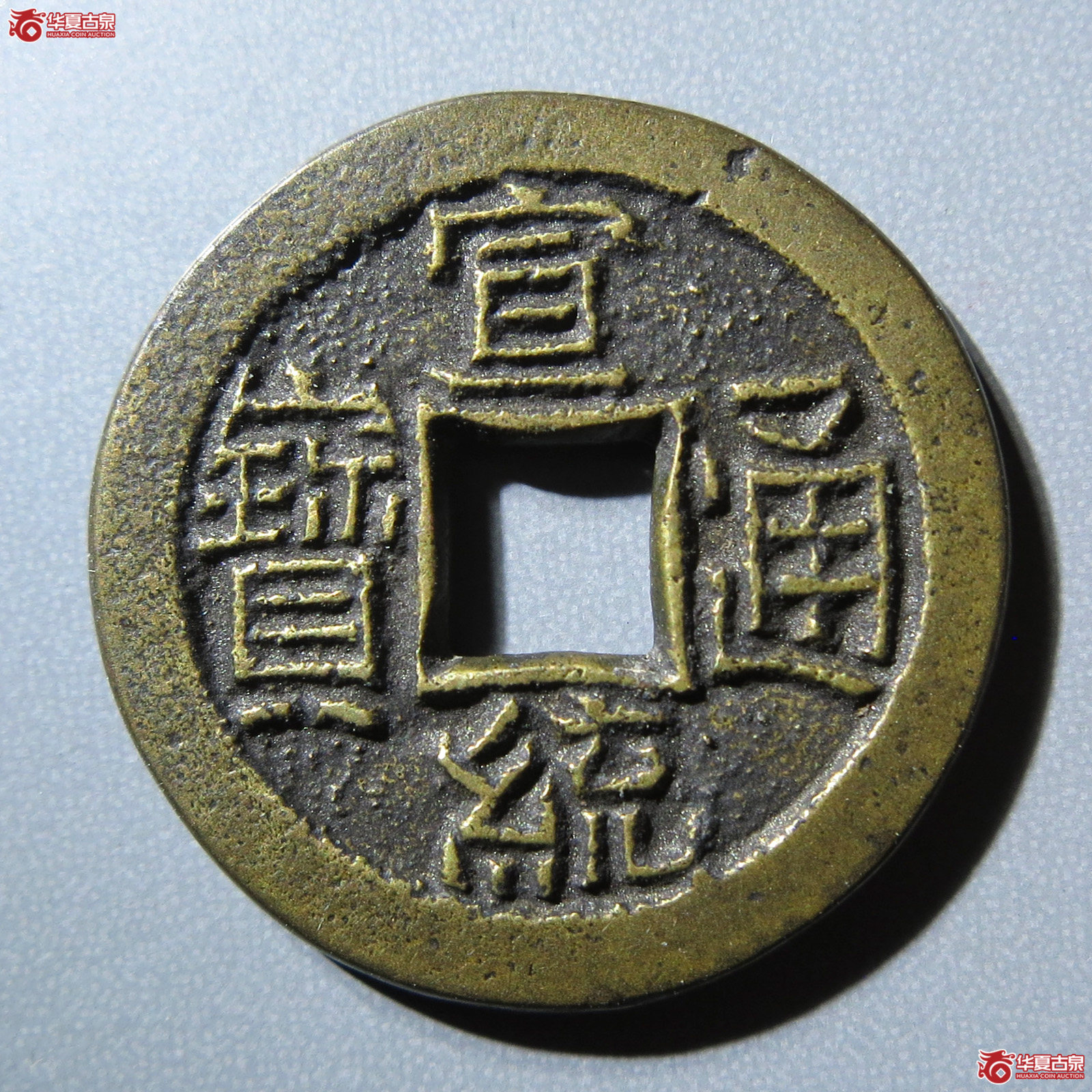 （华夏评级 完美90）宣统通宝宝泉母钱成交图
