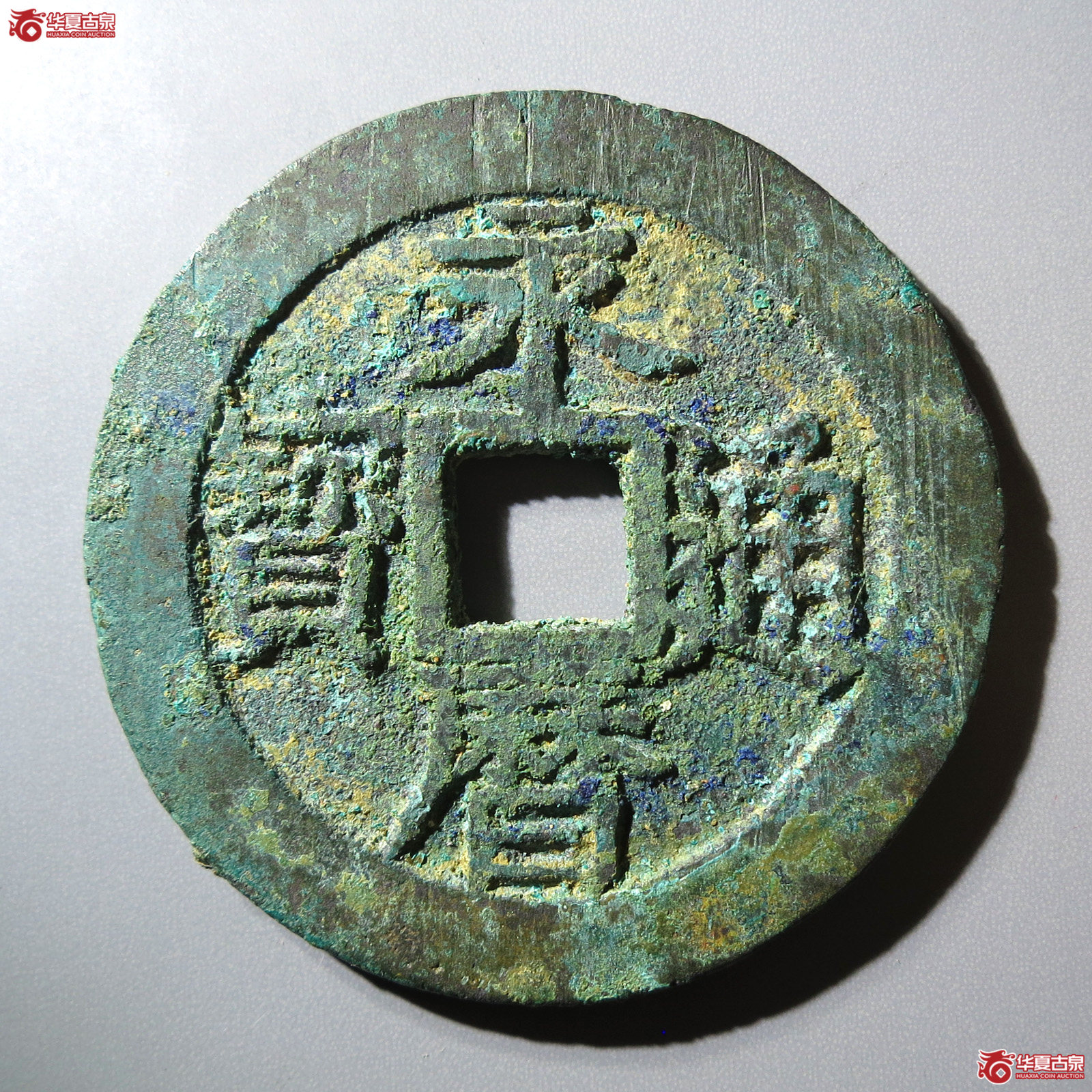 永历通宝 壹分 大型(轩德泉评 84+)成交图