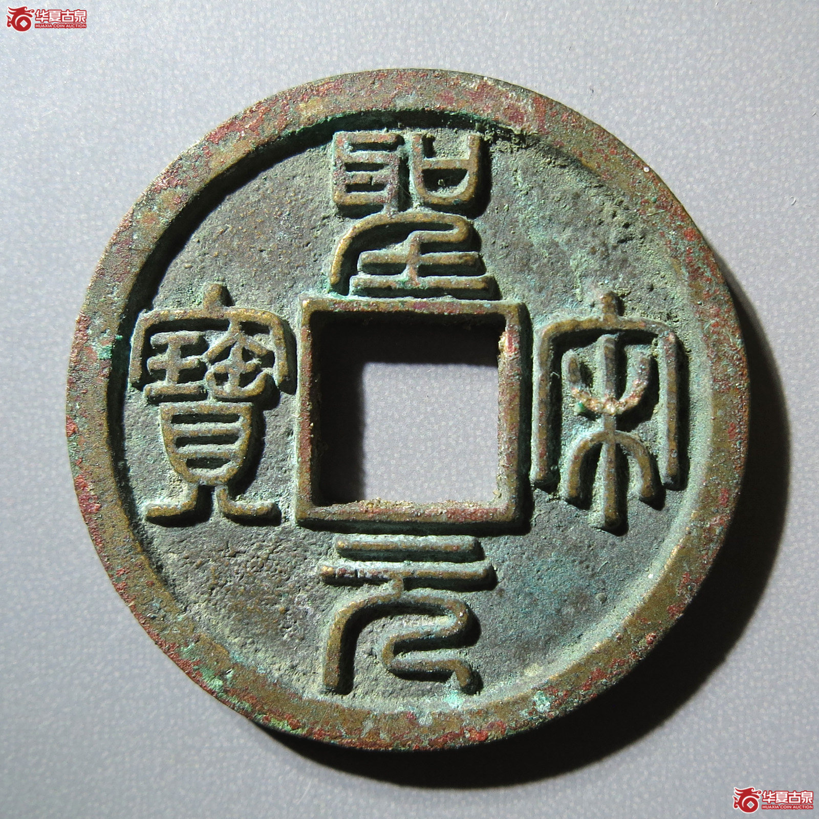 圣宋元宝 美制小字 篆书（轩德泉评 88）成交图