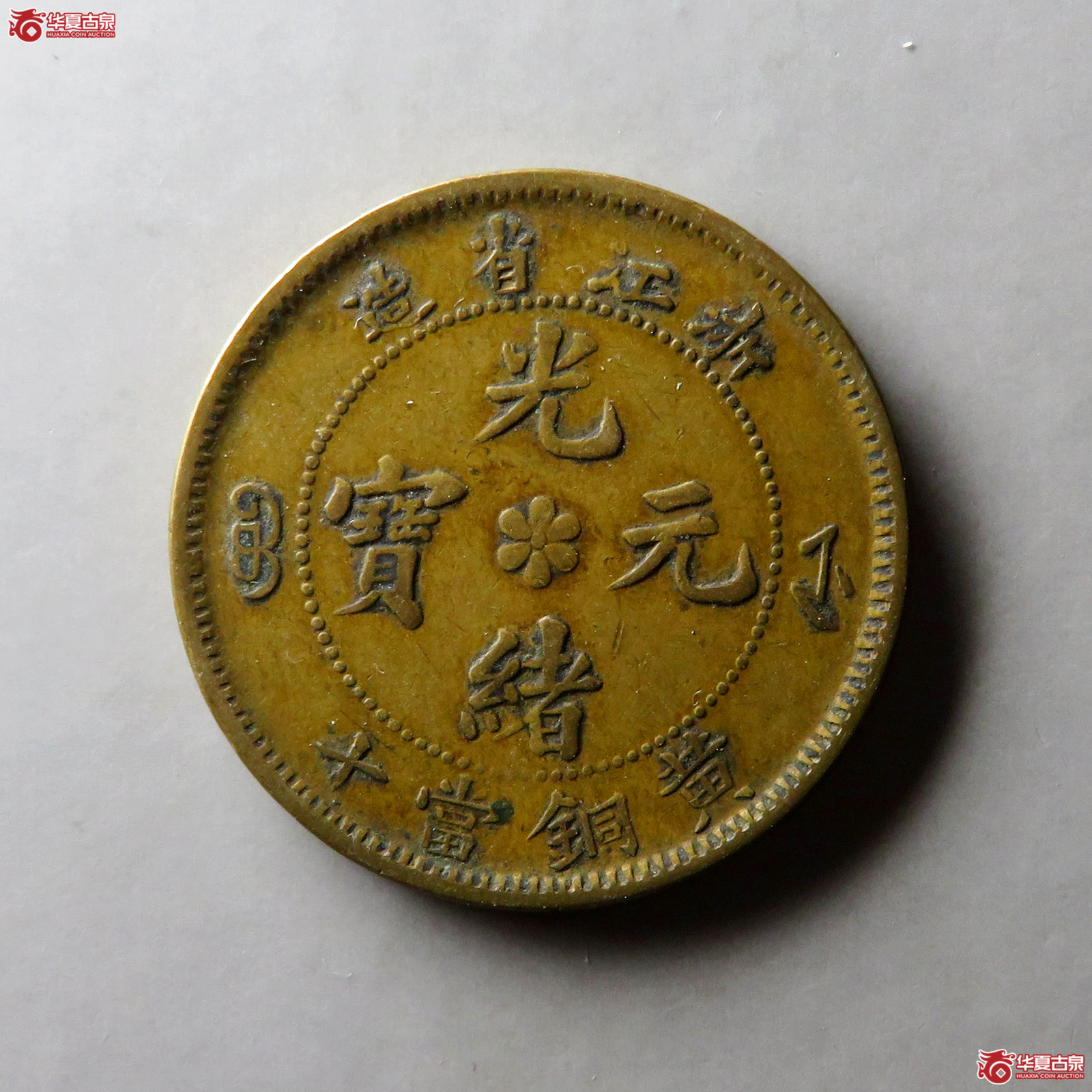 光绪元宝浙江省造黄铜当十成交图