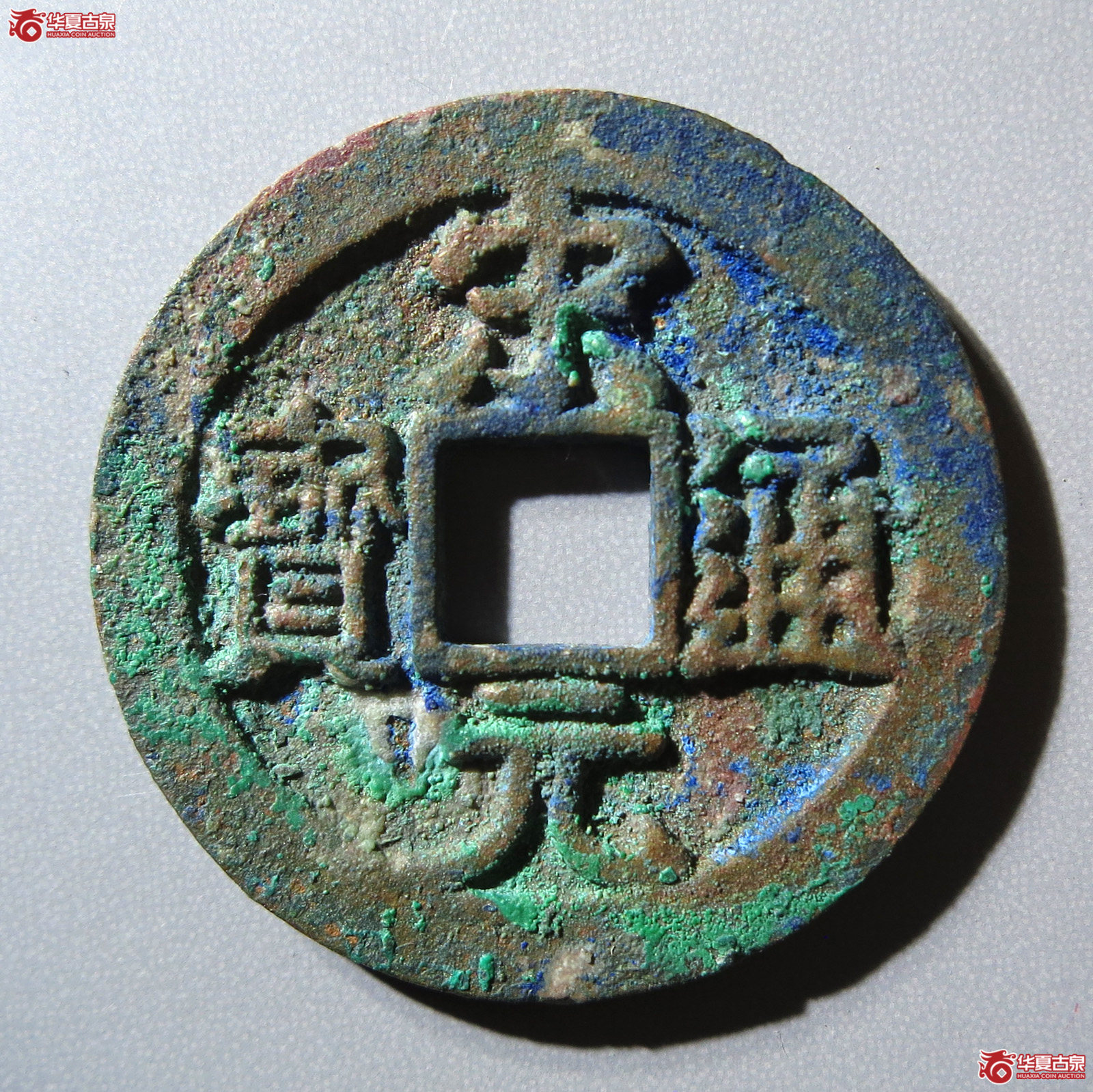 宋元通宝中字母钱（公博评级 美82） 【上海宋钱授权单位】成交图