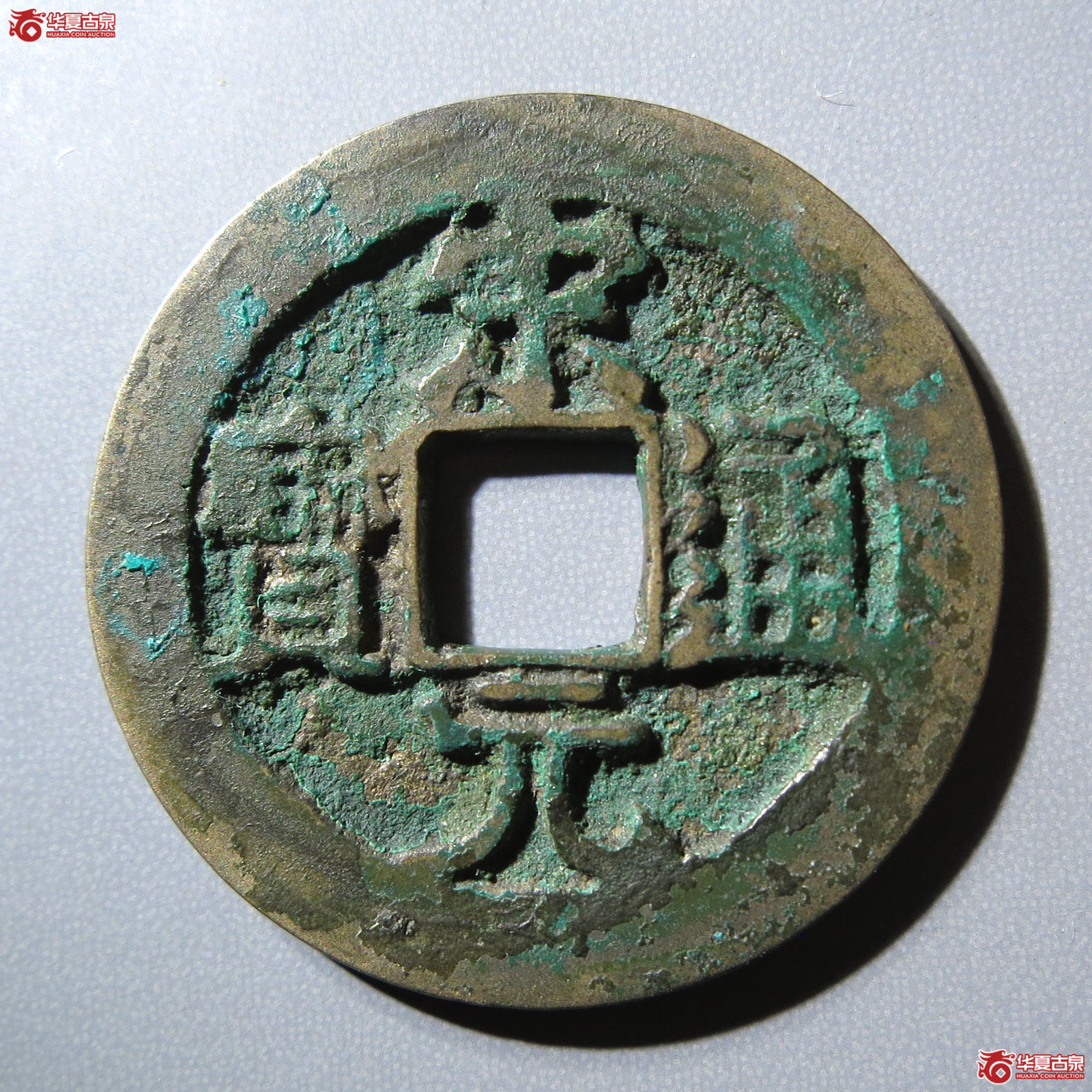 宋元通宝小字阔缘母钱(公博评级 美82) 【上海宋钱授权单位】成交图