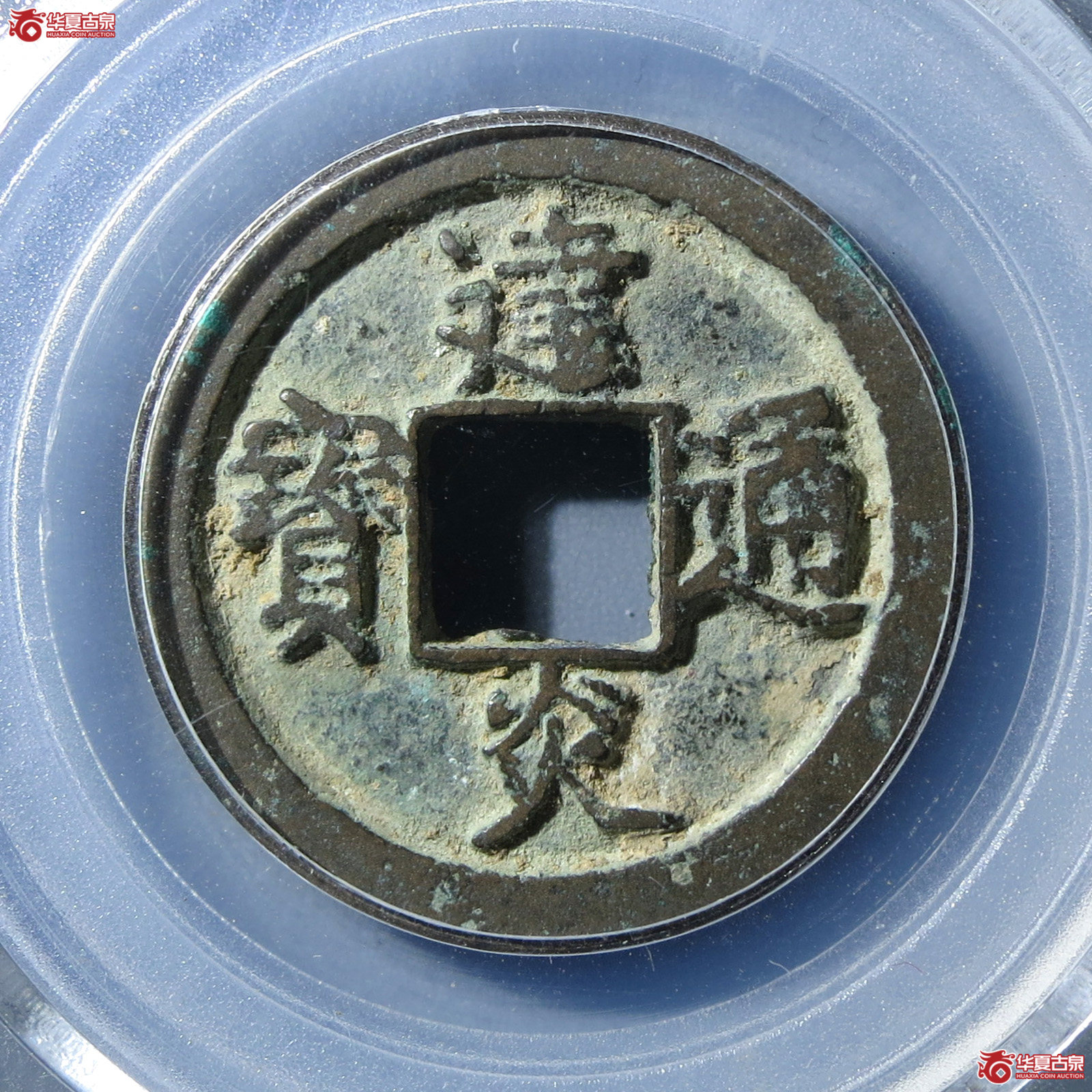 建炎通宝折二点建（公博评级 美85） 【北京公博】成交图