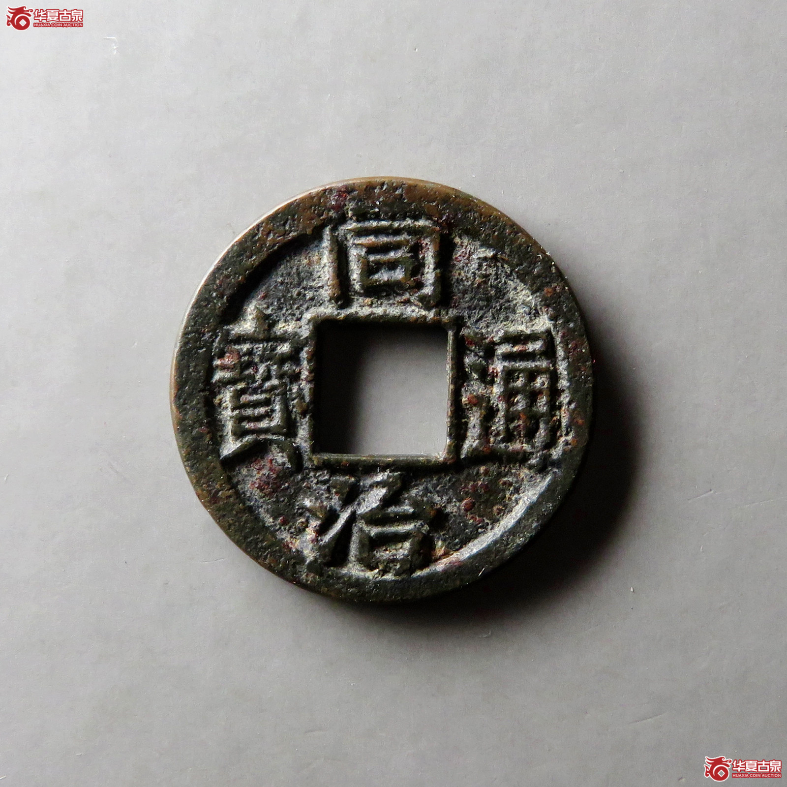 同治通宝宝苏母钱(公博评级 上美22) 【河北授权单位】成交图
