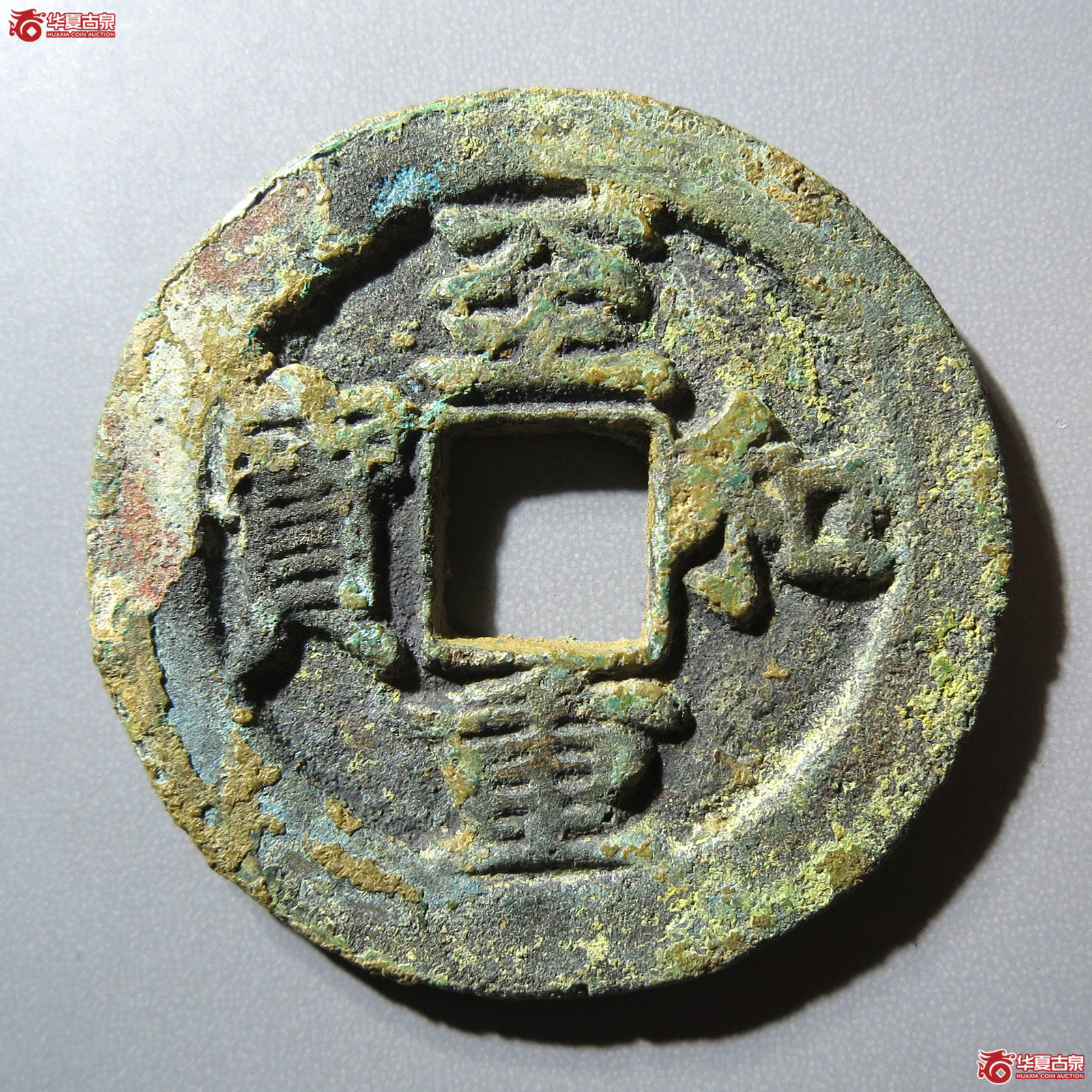 (华夏评级 极美82)至和重宝折二成交图
