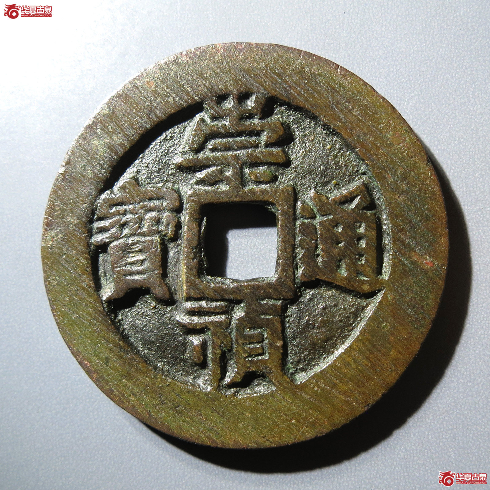 崇祯通宝背监五成交图