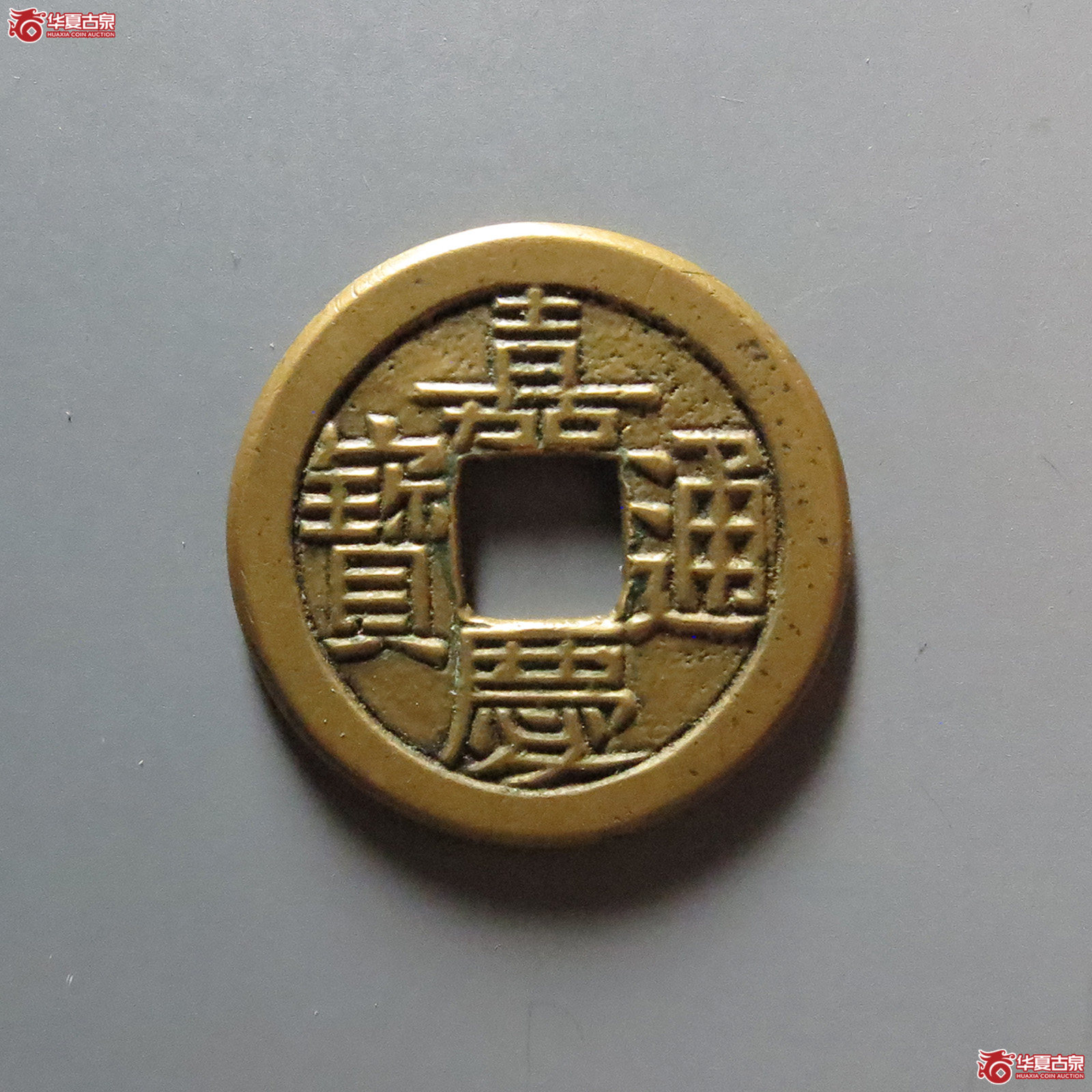 嘉庆通宝 宝泉 母钱（轩德泉评 82）成交图