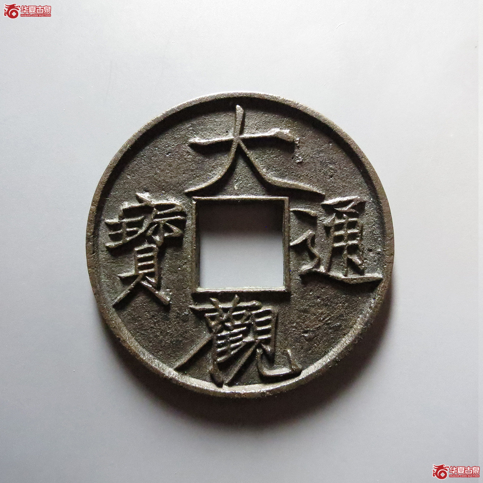 (华夏评级 极美84)大观通宝折十大字降宝成交图