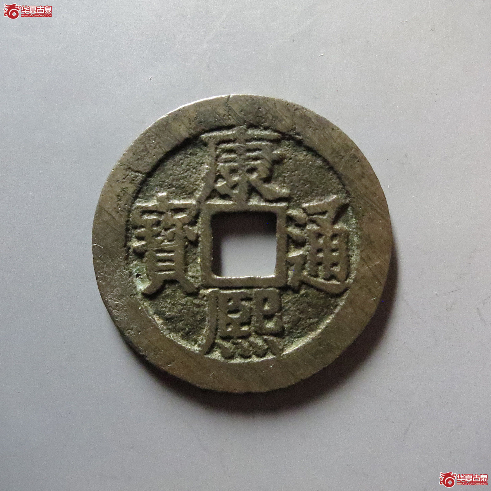 (华夏评级 极美84)康熙通宝满汉同套子成交图