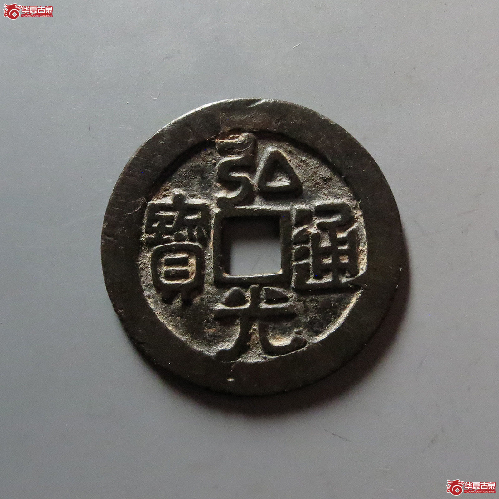 (华夏评级 极美85)弘光通宝背凤成交图