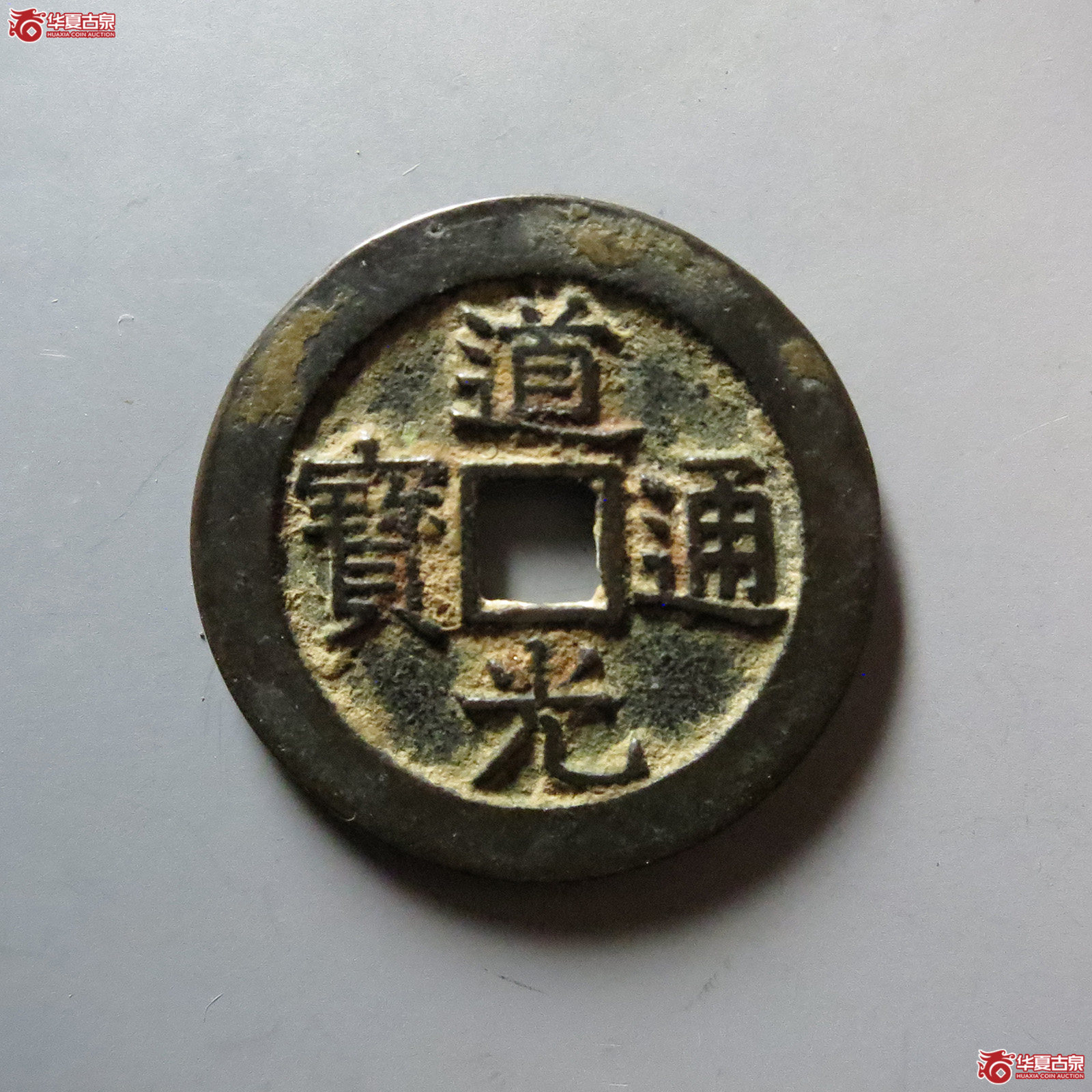 (华夏评级 极美85)道光通宝宝源宫钱大样成交图