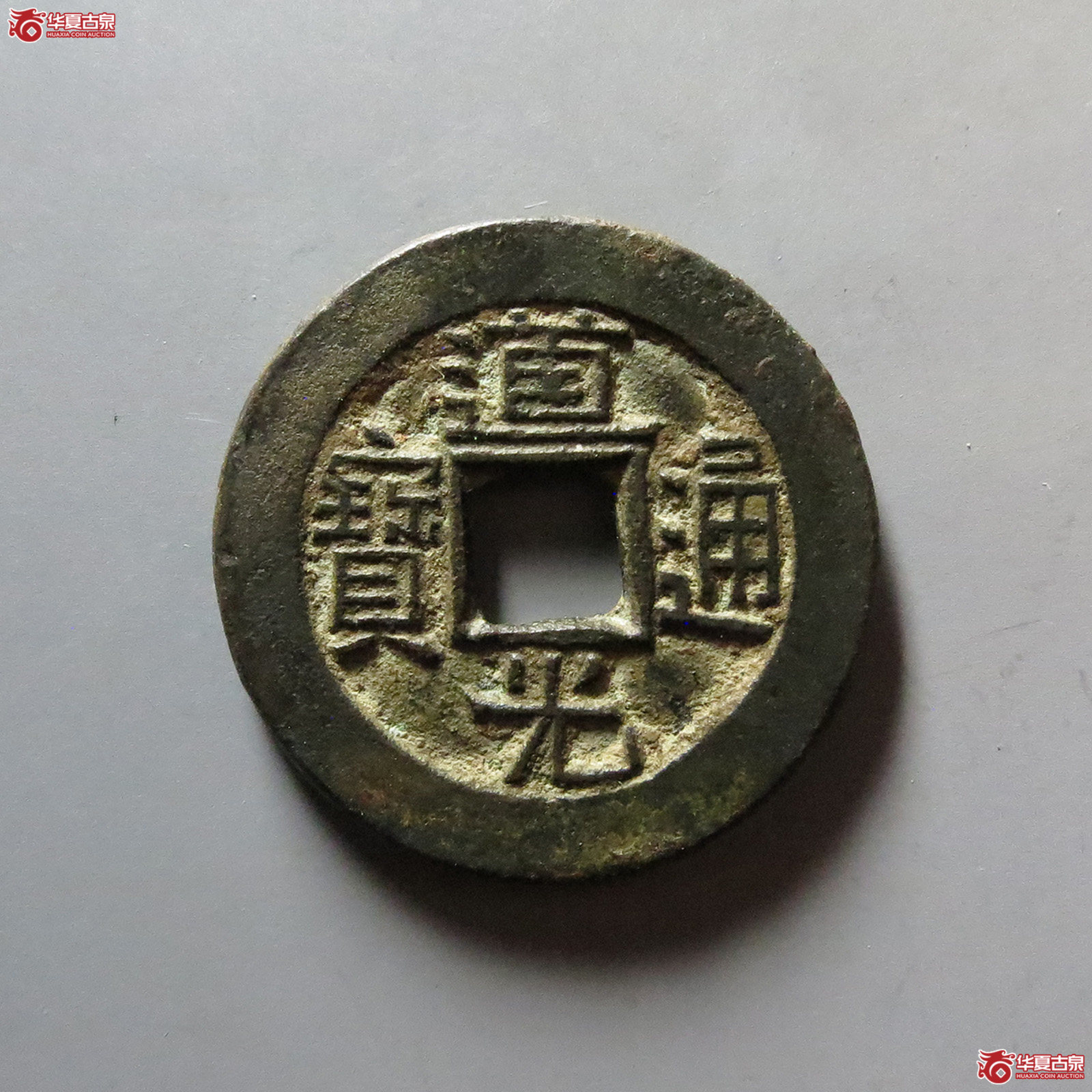（华夏评级 极美84）道光通宝宝源母钱成交图