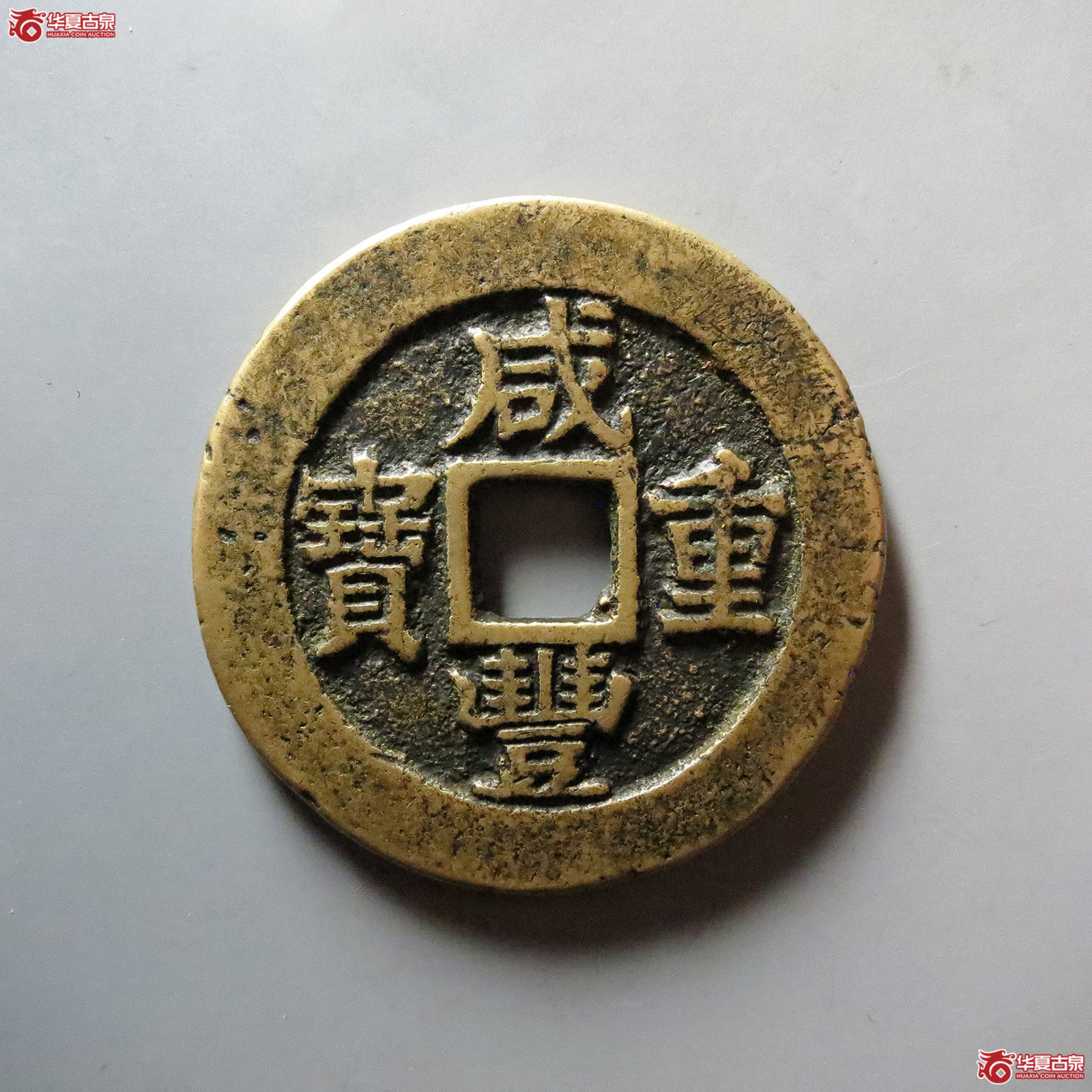 (华夏评级 极美(05))咸丰重宝宝苏当二十成交图