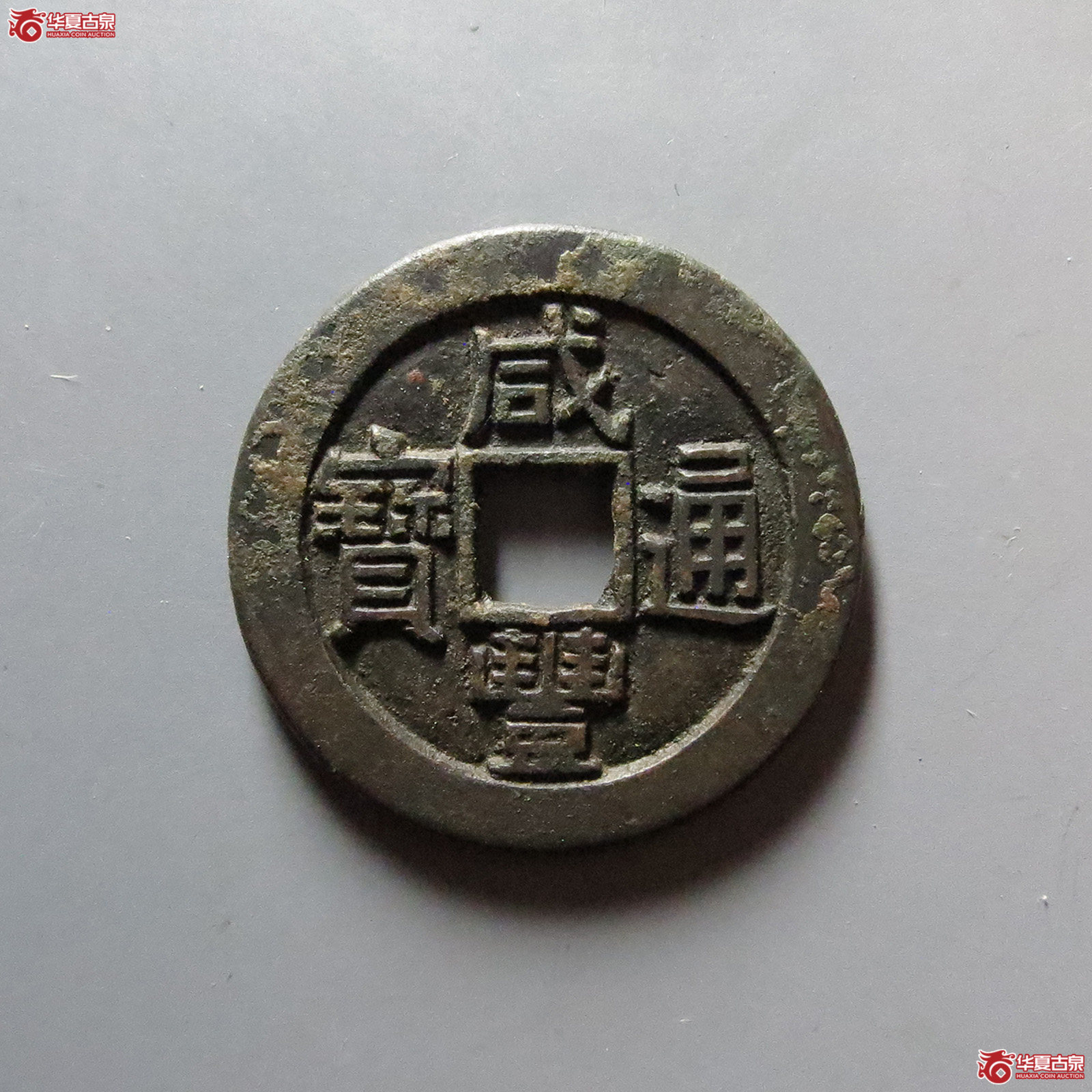 咸丰通宝 宝源 母钱(轩德泉评 86)成交图