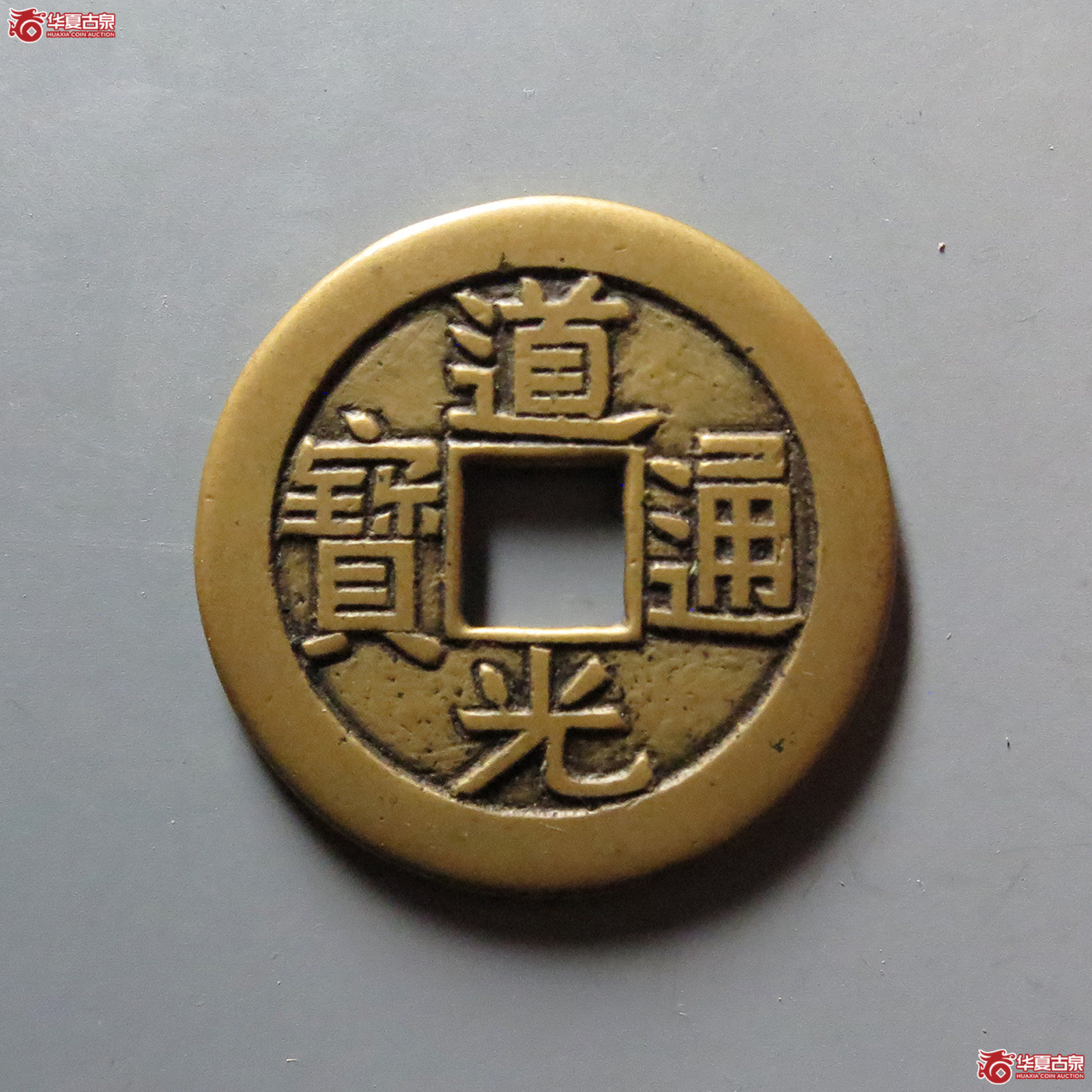 道光通宝 宝源 母钱（轩德泉评 84+）成交图
