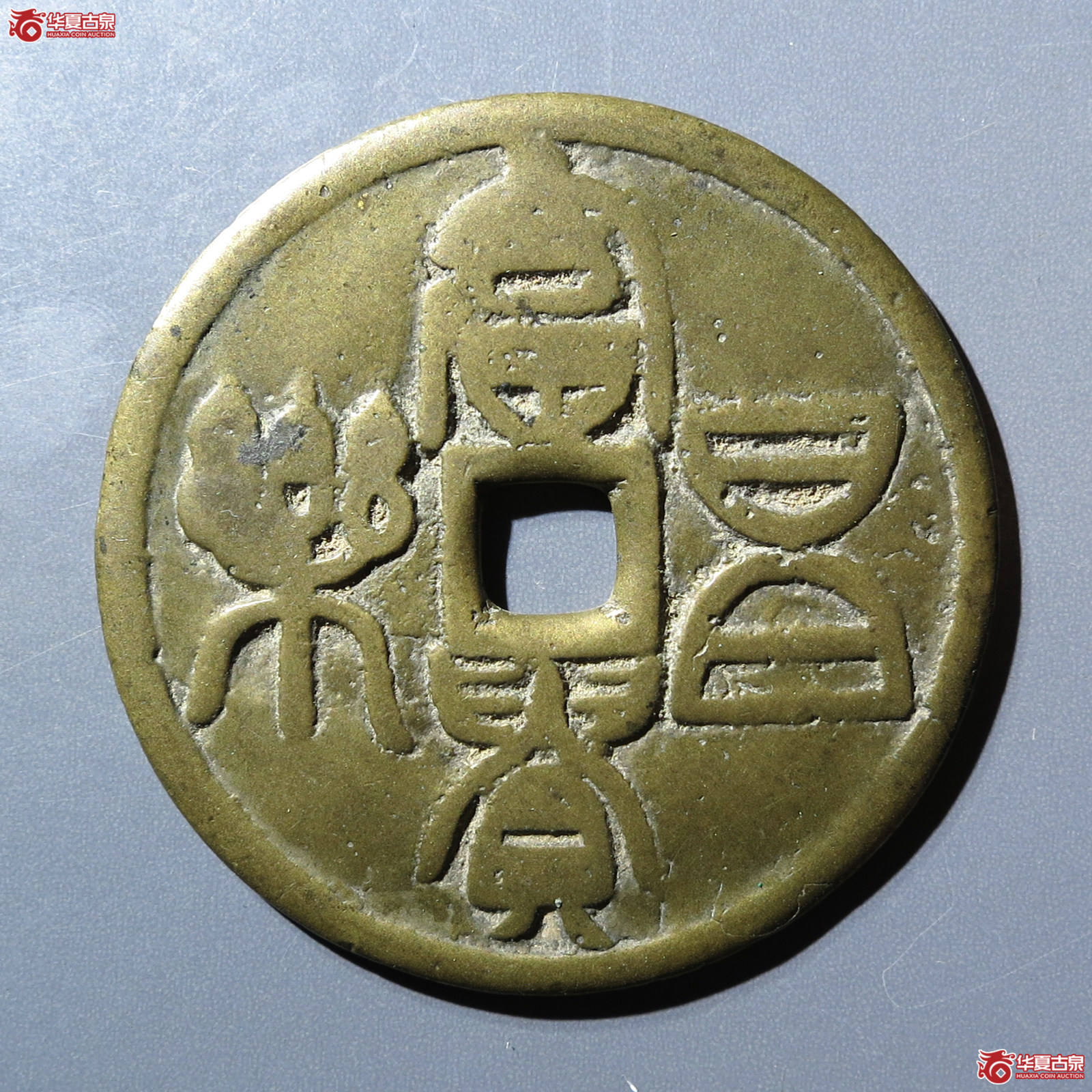 （华夏评级 上美75）富贵昌乐背五毒花钱成交图