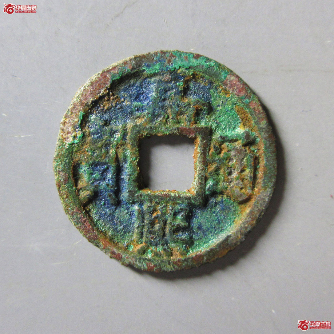 嘉熙通宝小平背元成交图