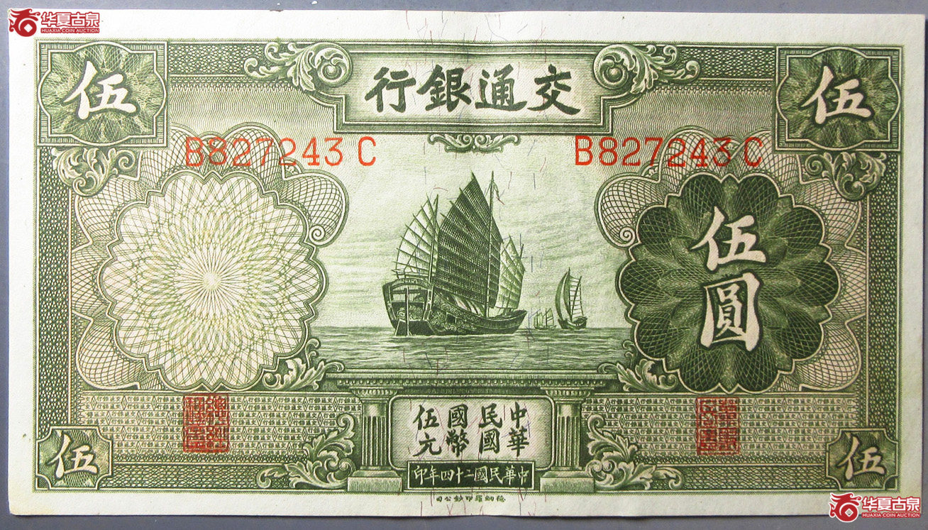 民二十四年交通银行伍圆成交图