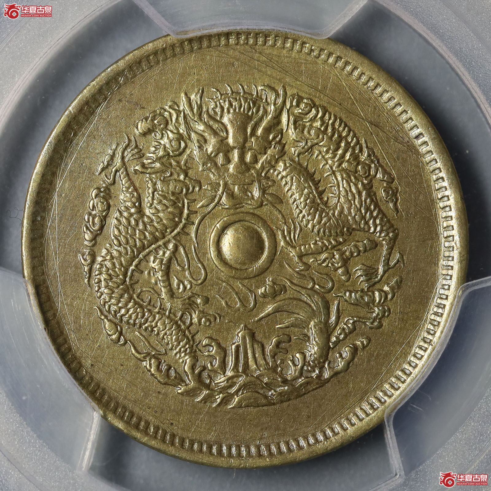 （PCGS AU98）浙江省造光绪元宝当十黄铜成交图