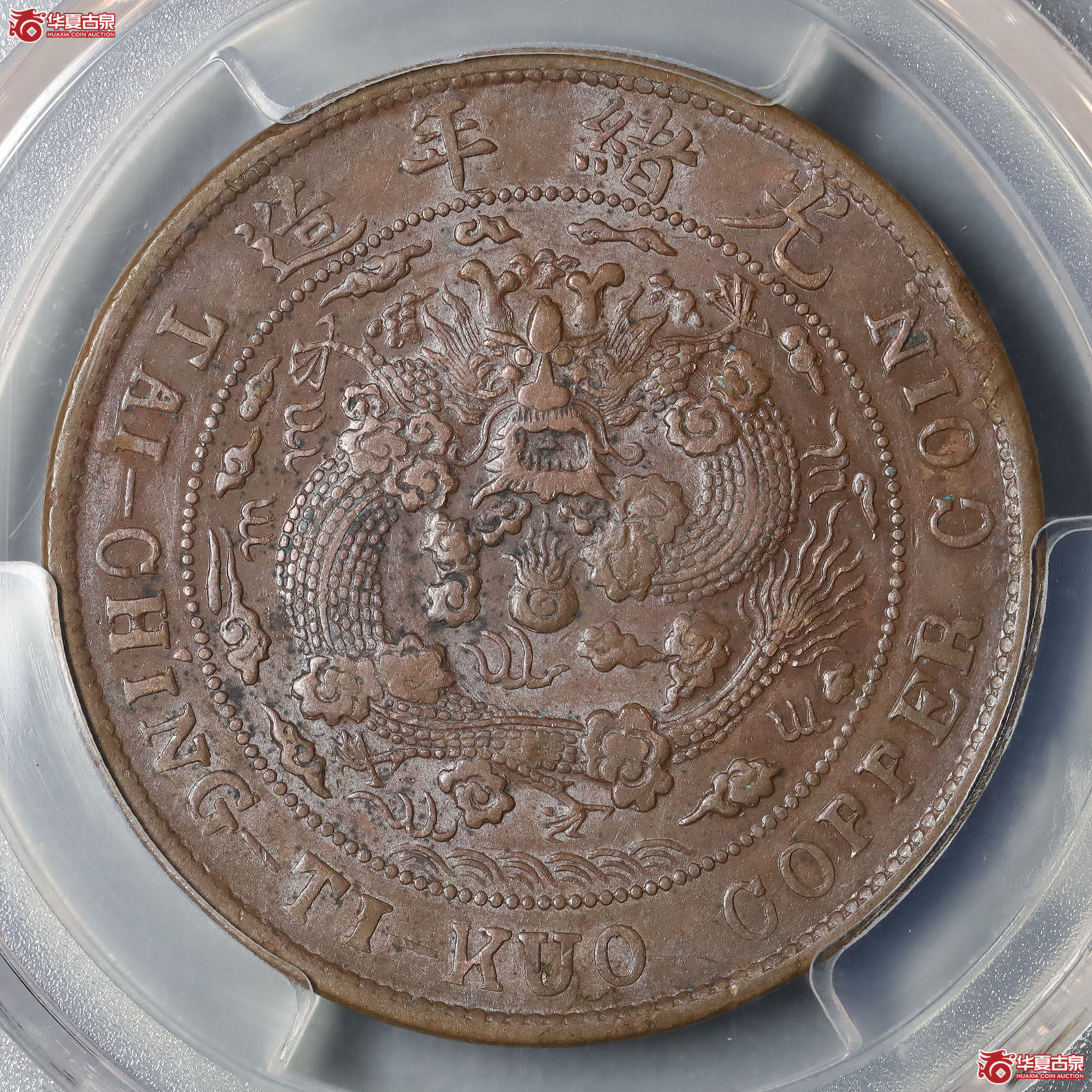 （PCGS AU98）丙午户部大清铜币中心川二十文成交图