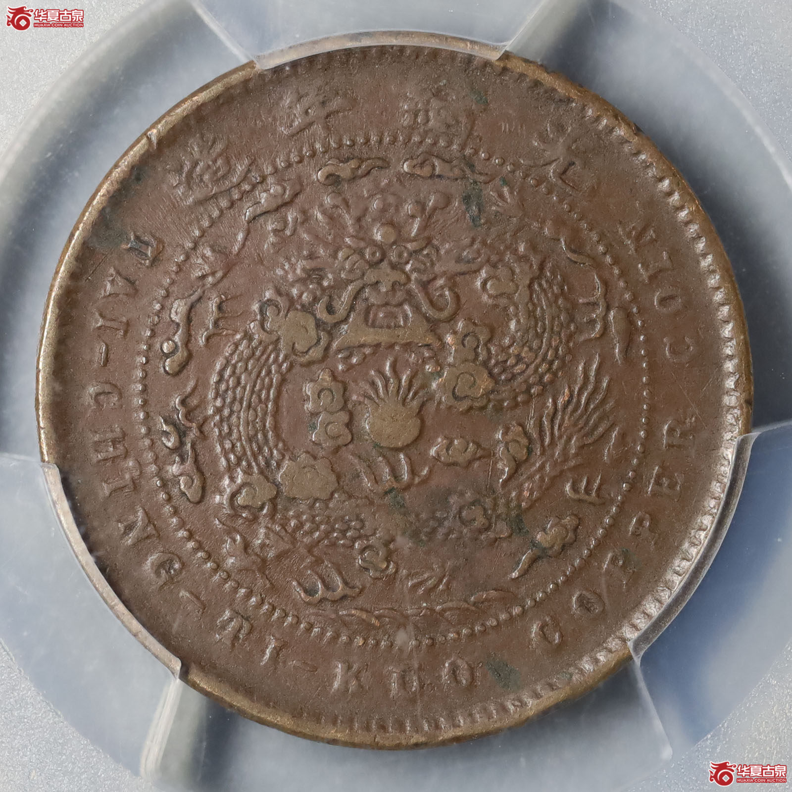 (PCGS XF98)丙午户部大清铜币中心直五文成交图