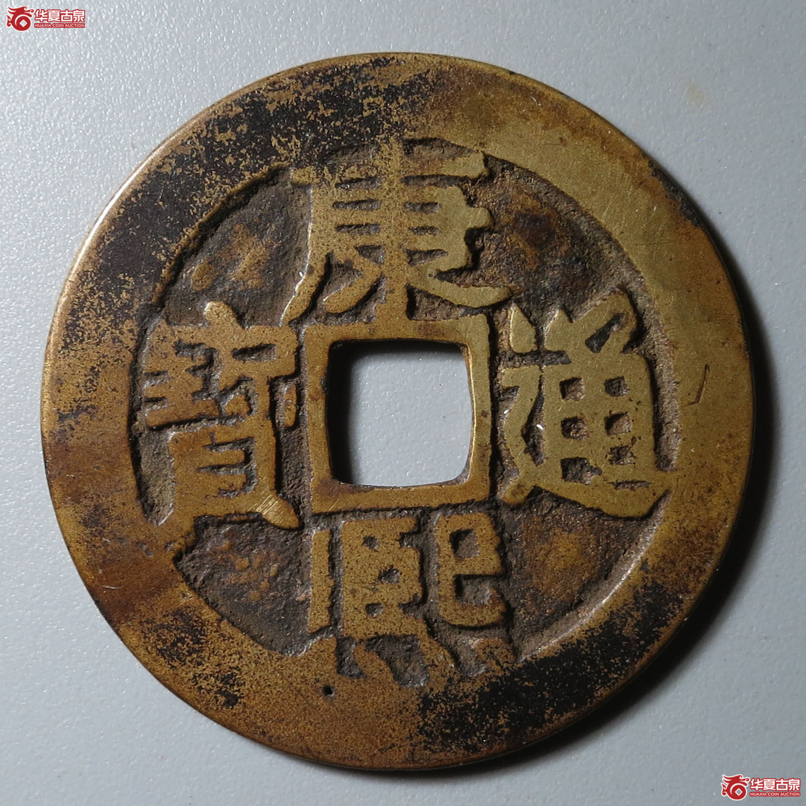 康熙通宝满汉东鱼钩东成交图