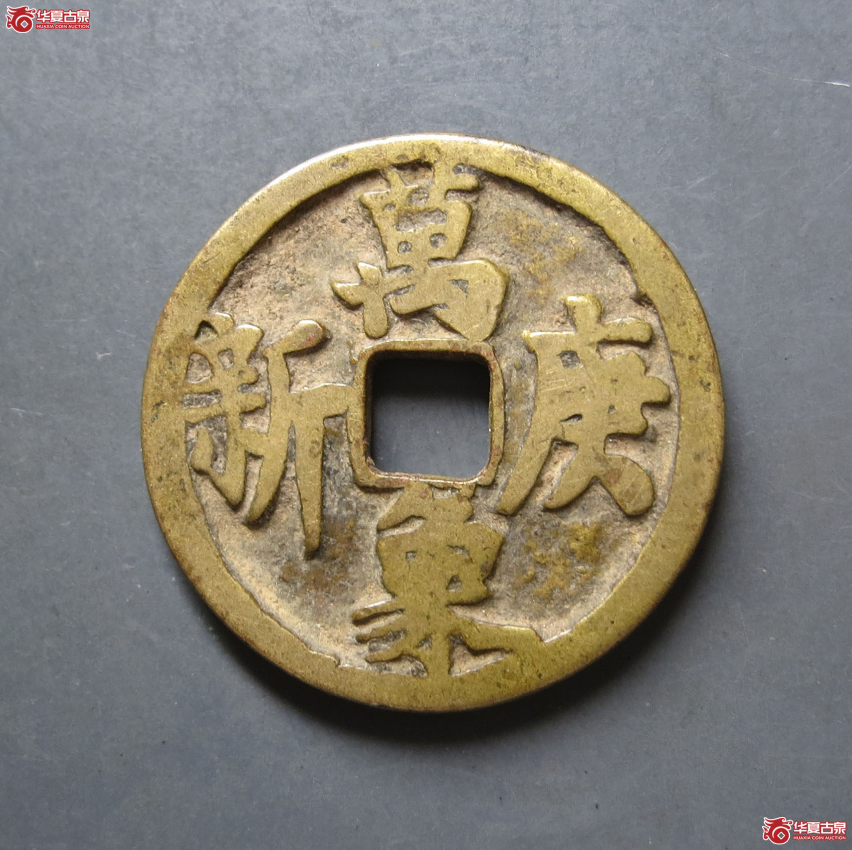 光绪通宝万象庚新花钱成交图