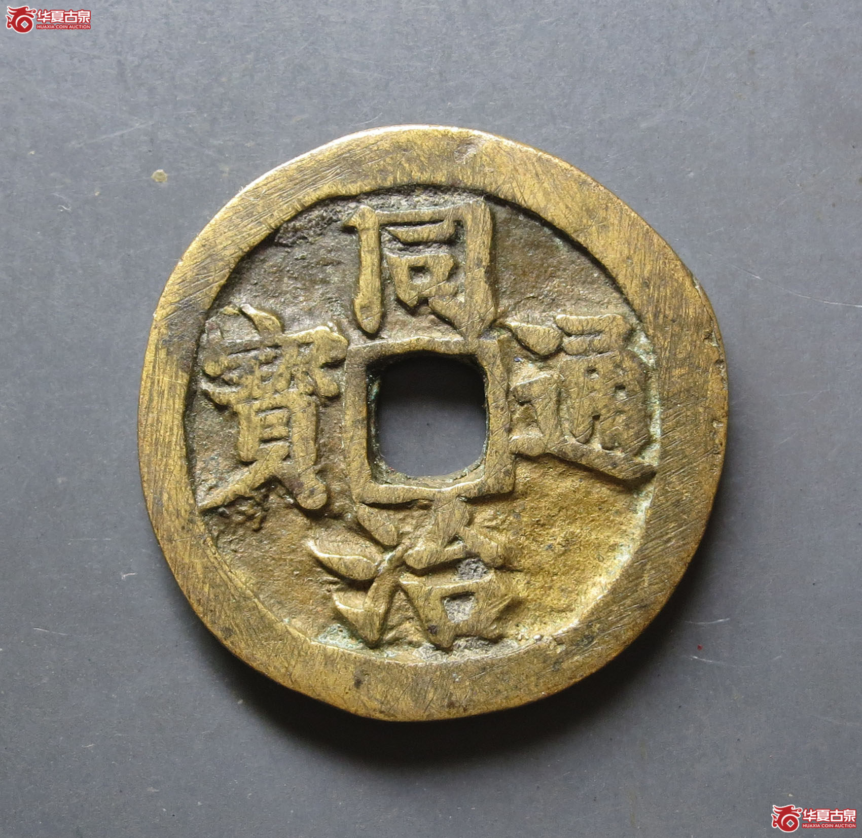 同治通宝宝苏花钱成交图