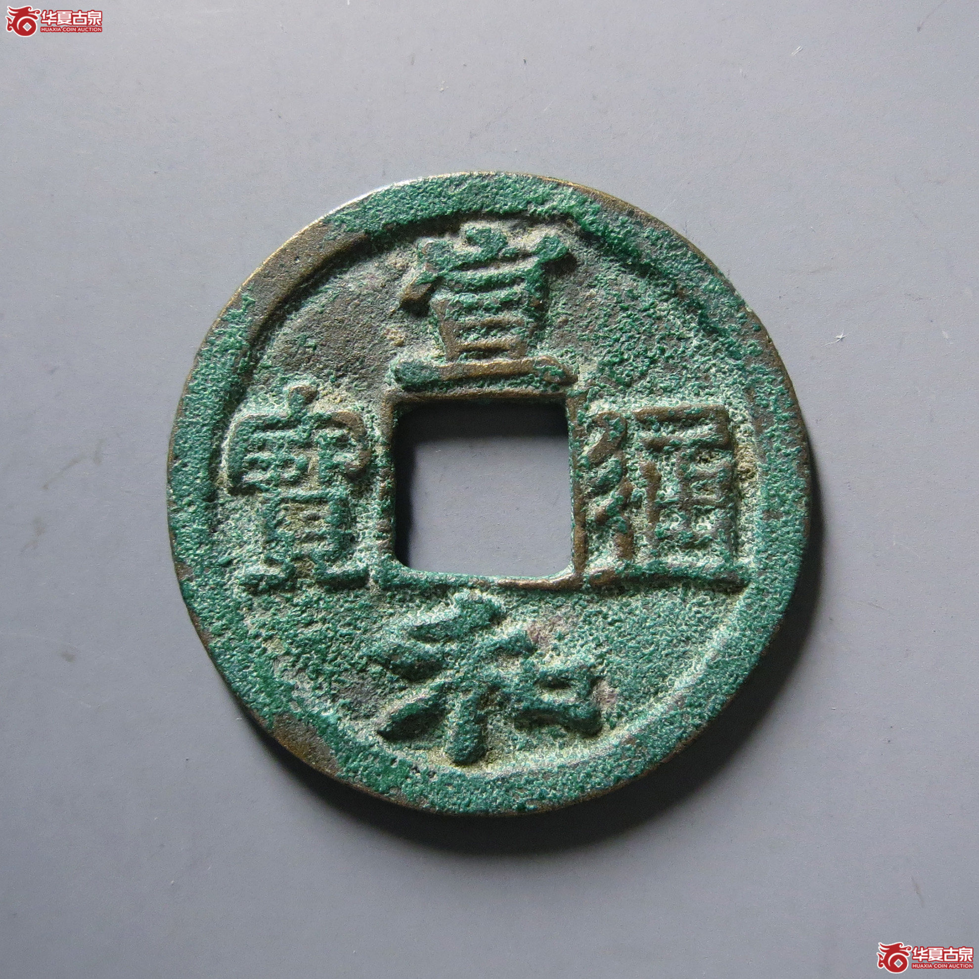 宣和通宝楷宣成交图