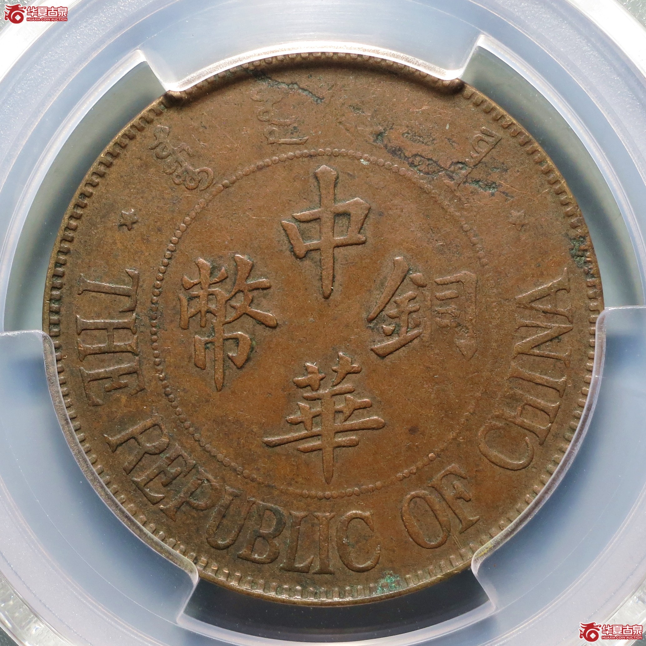 （PCGS-XF45）民国十三年中华铜币双枚成交图