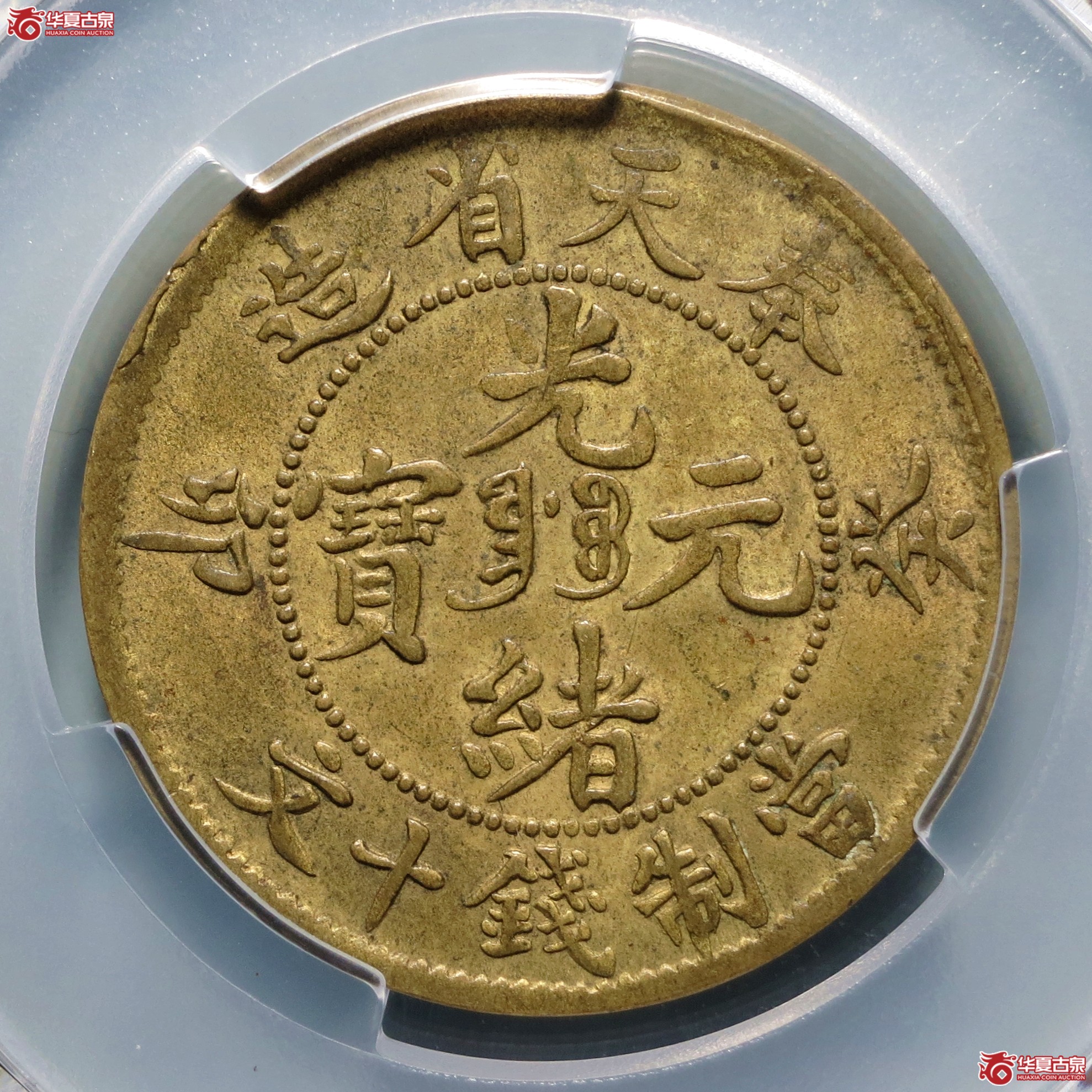 (PCGS-AU53)奉天省造癸卯光绪元宝十文成交图
