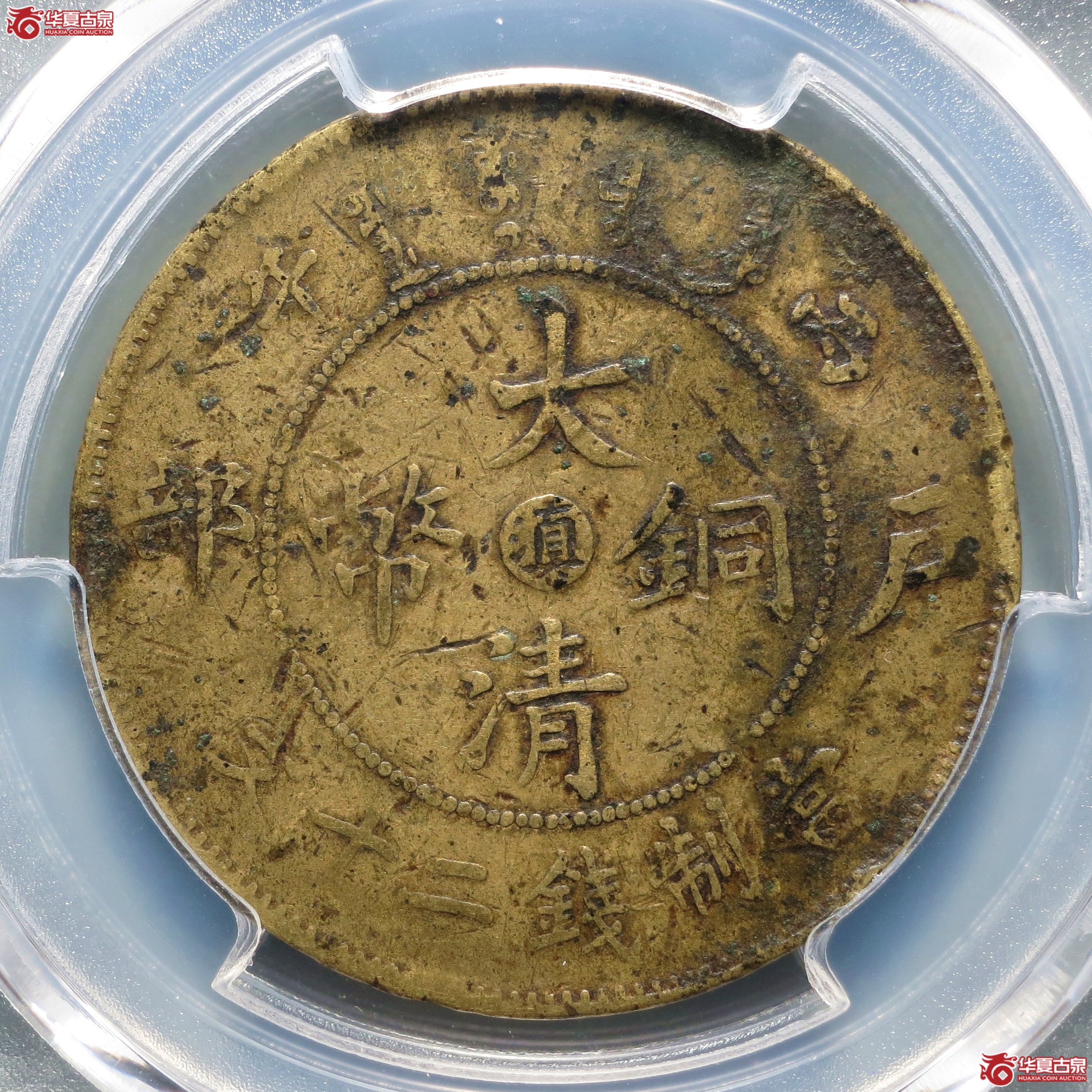 （PCGS-VF98）丙午户部大清铜币二十文中心滇成交图