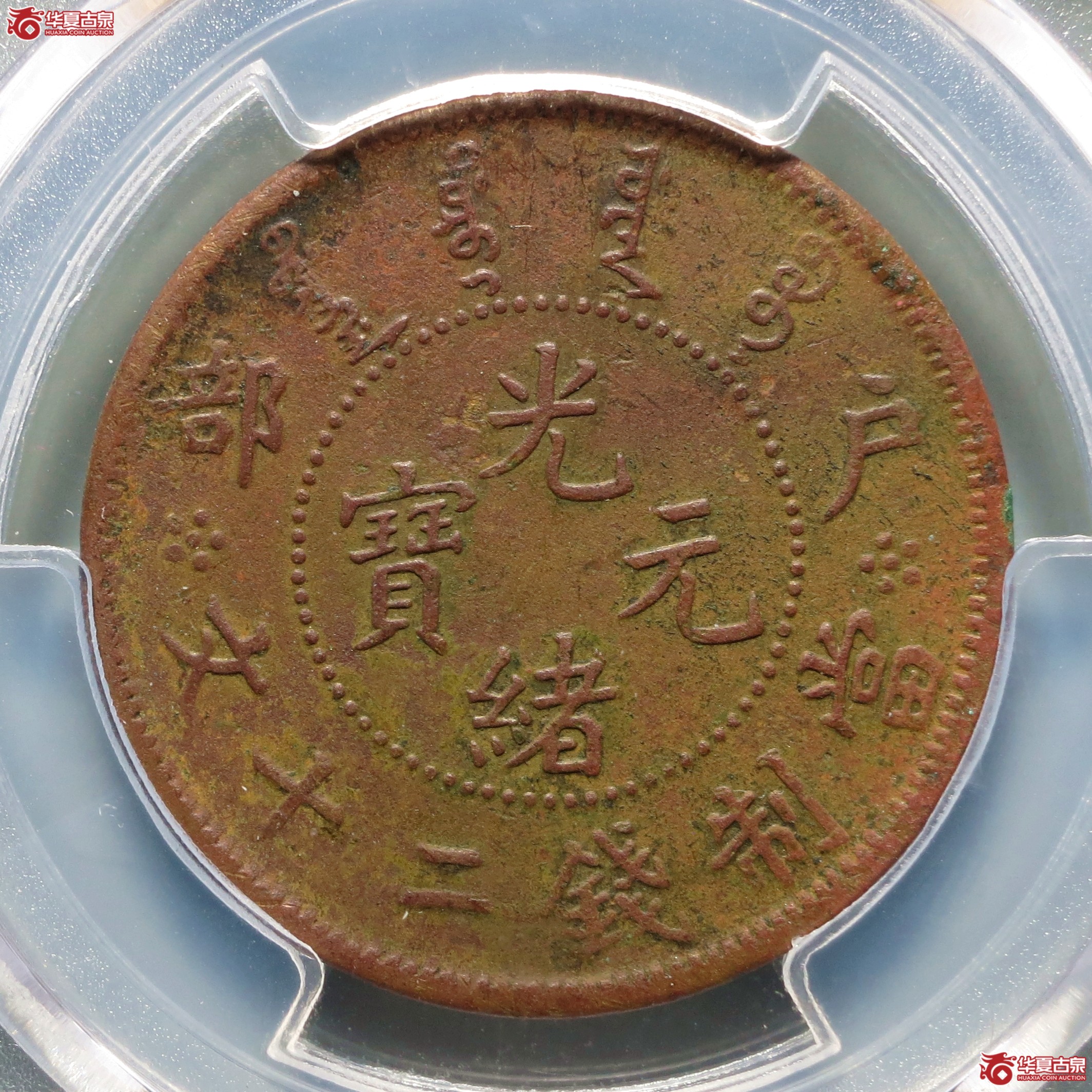 (PCGS-XF97)户部光绪元宝二十文珠圈龙成交图