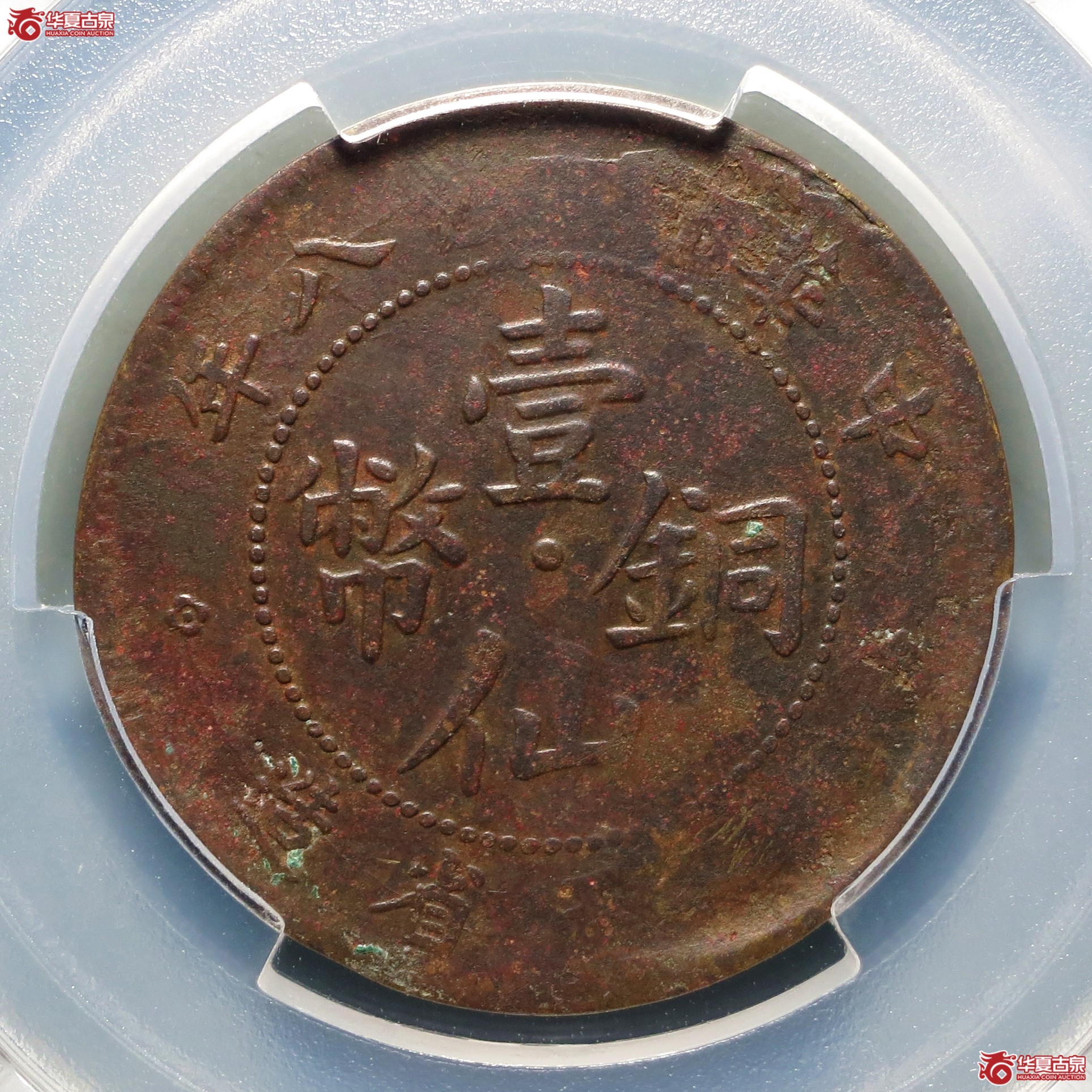 （PCGS-VF97）民国八年广西省造壹仙铜币SI版成交图