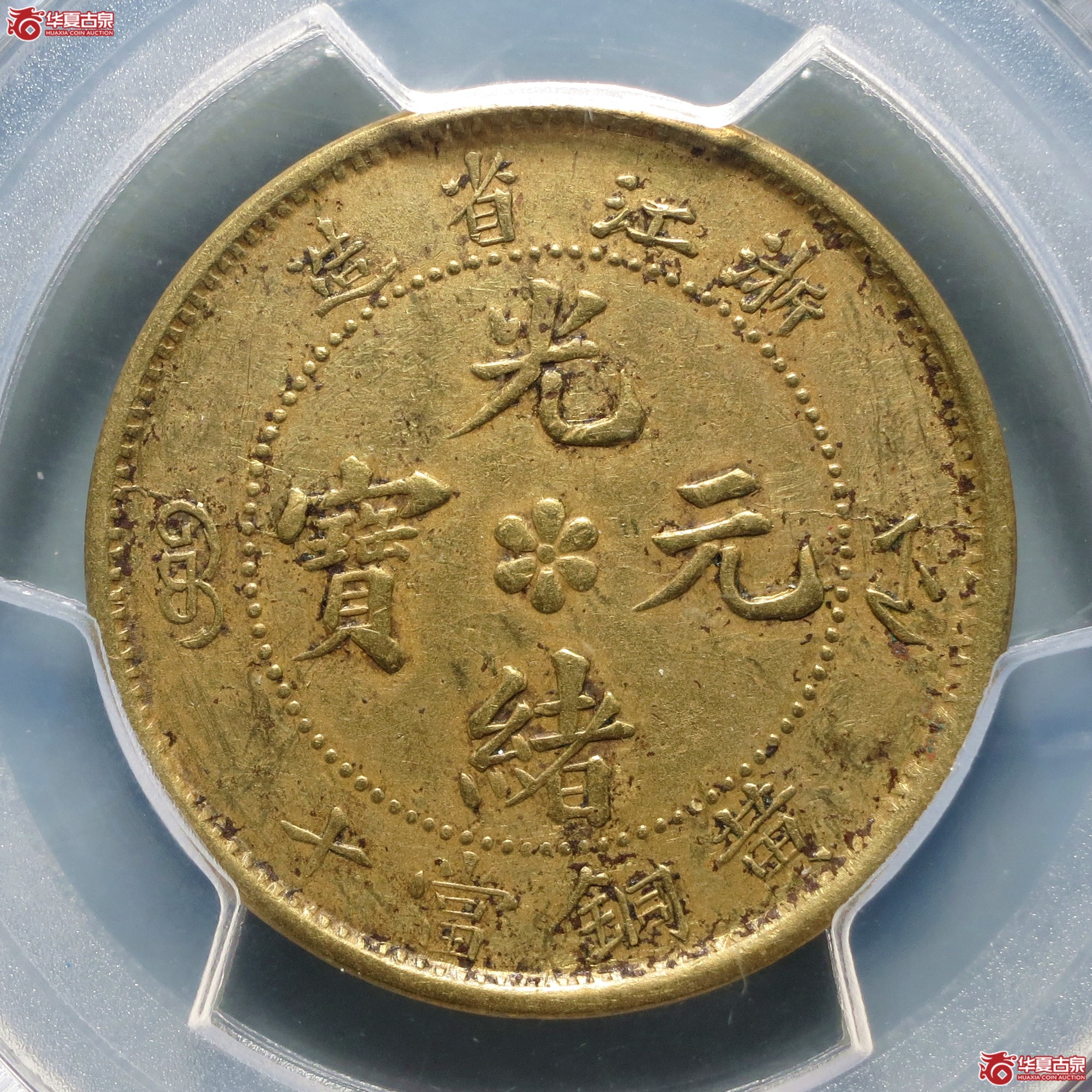 （PCGS-AU98）浙江省造光绪元宝黄铜当十成交图