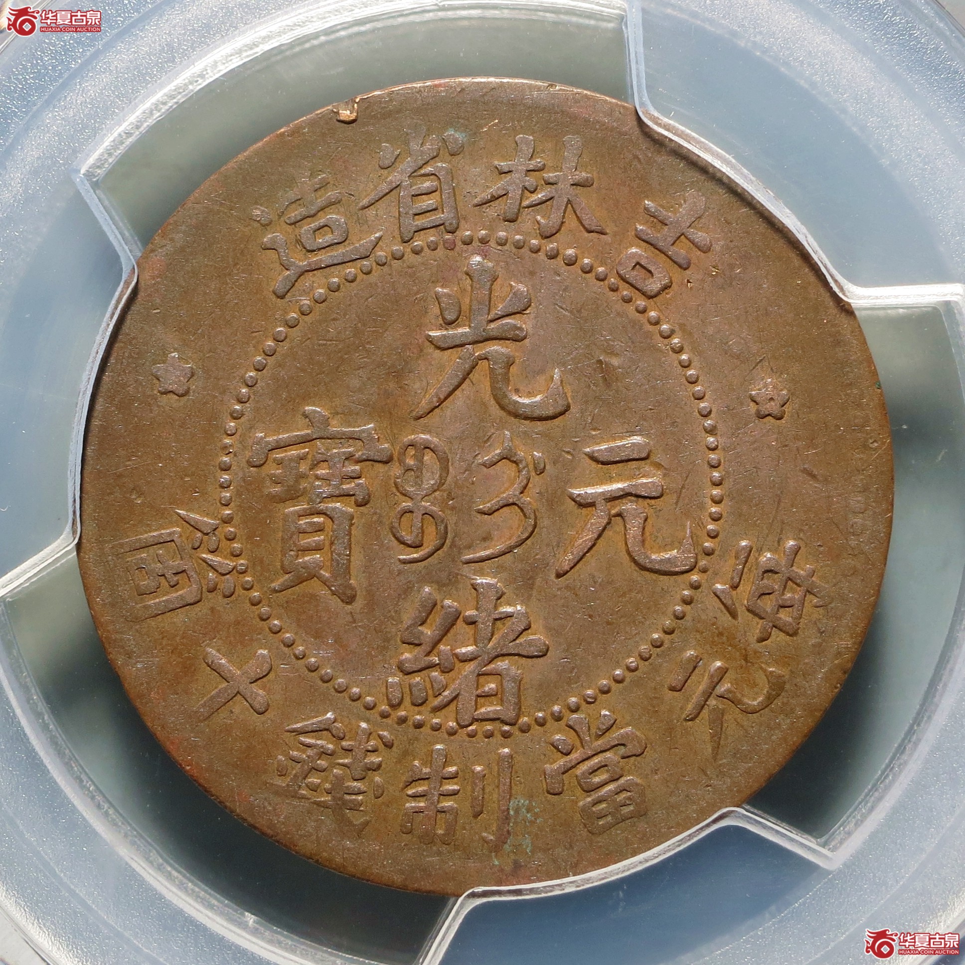 （PCGS-XF98）吉林省造光绪元宝十箇成交图